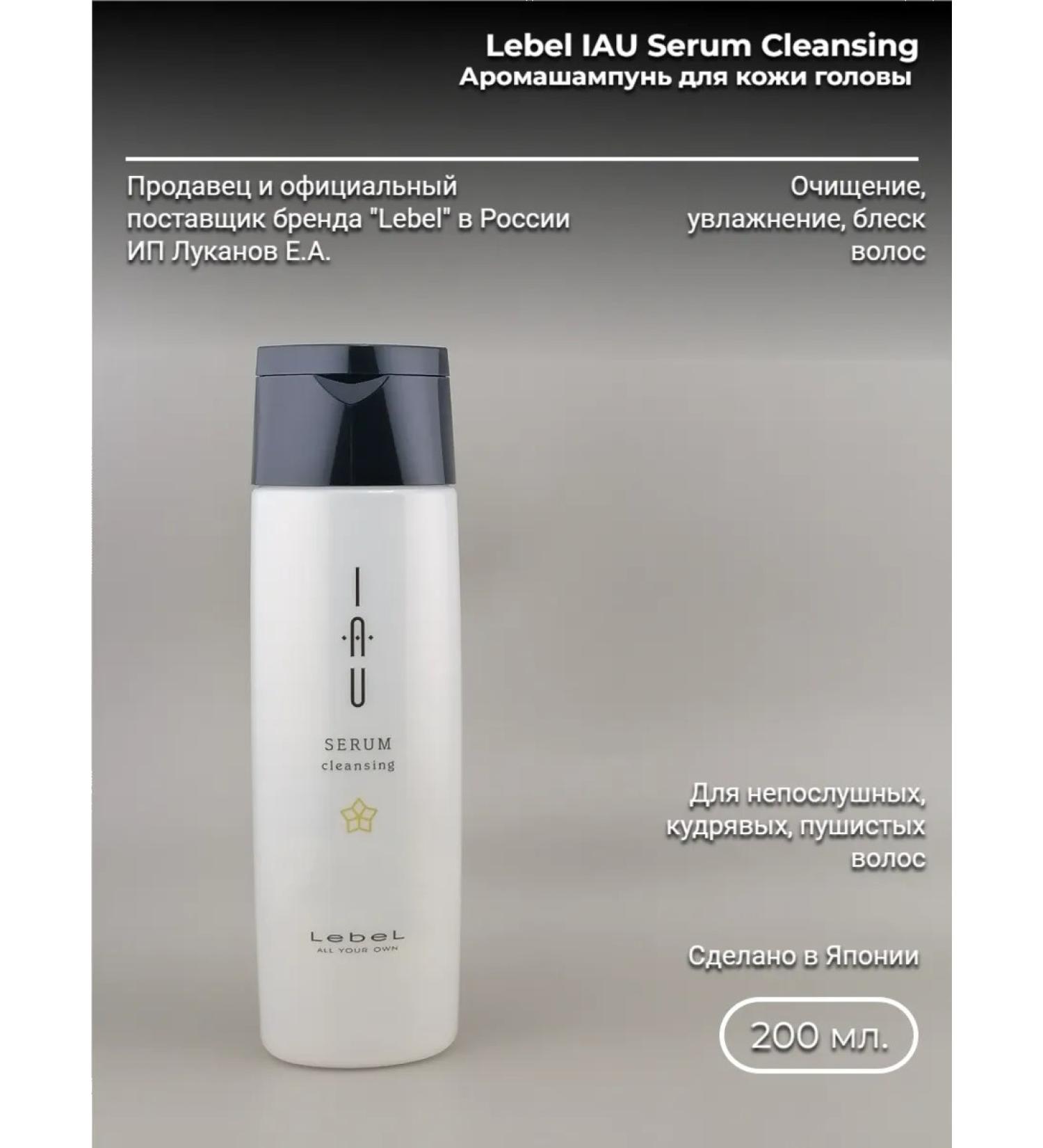 LebeL IAu Serum Cleansing 200 ml moisturizer shampoo - Buy Online on GoSupps.com