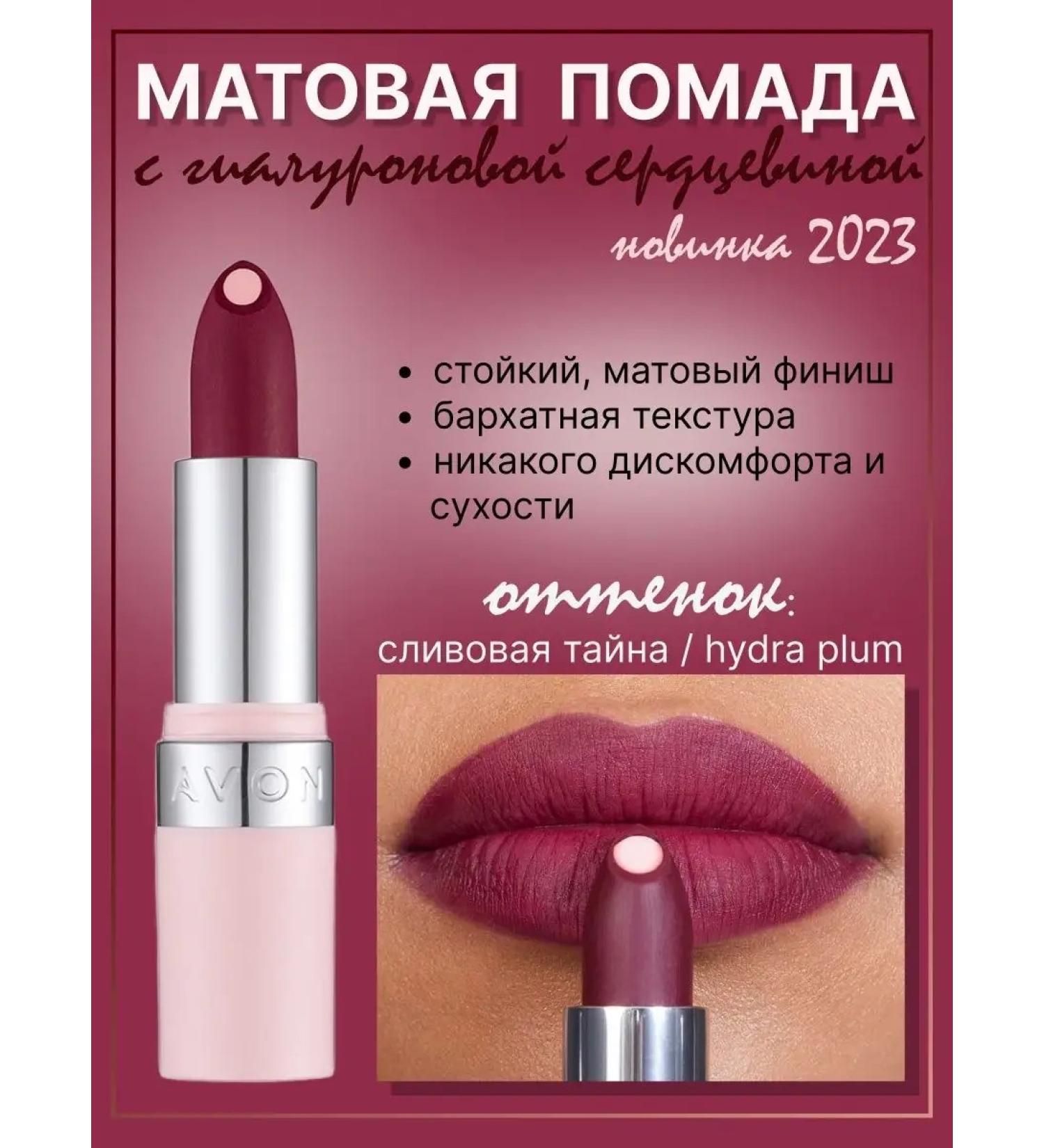 AVON Matte lipstick with hyaluron plum secret Hydra Plum - Buy Online on GoSupps.com
