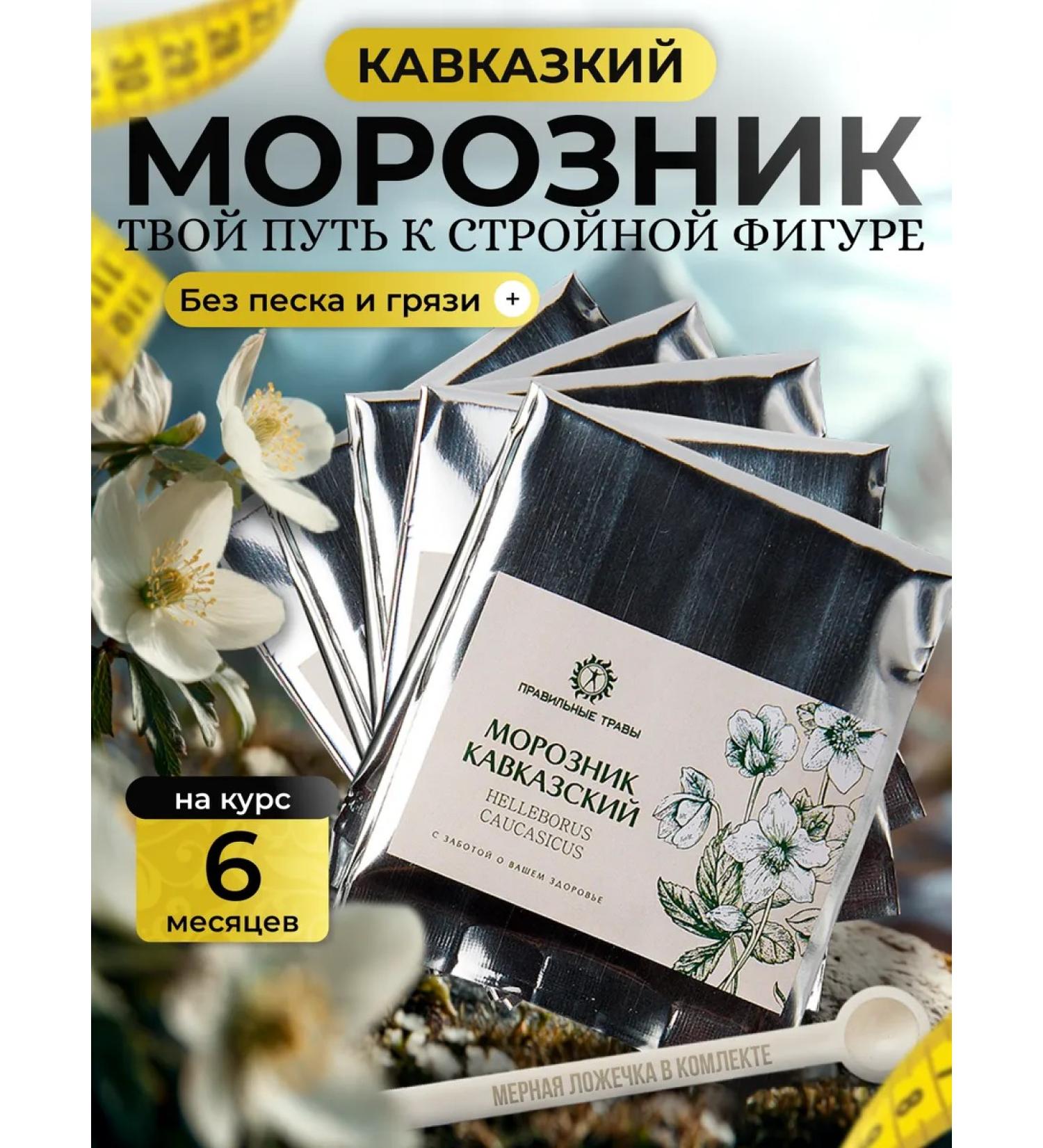 THE RIGHT HERBS Caucasian frozen for weight loss 50 g - Buy Online on GoSupps.com