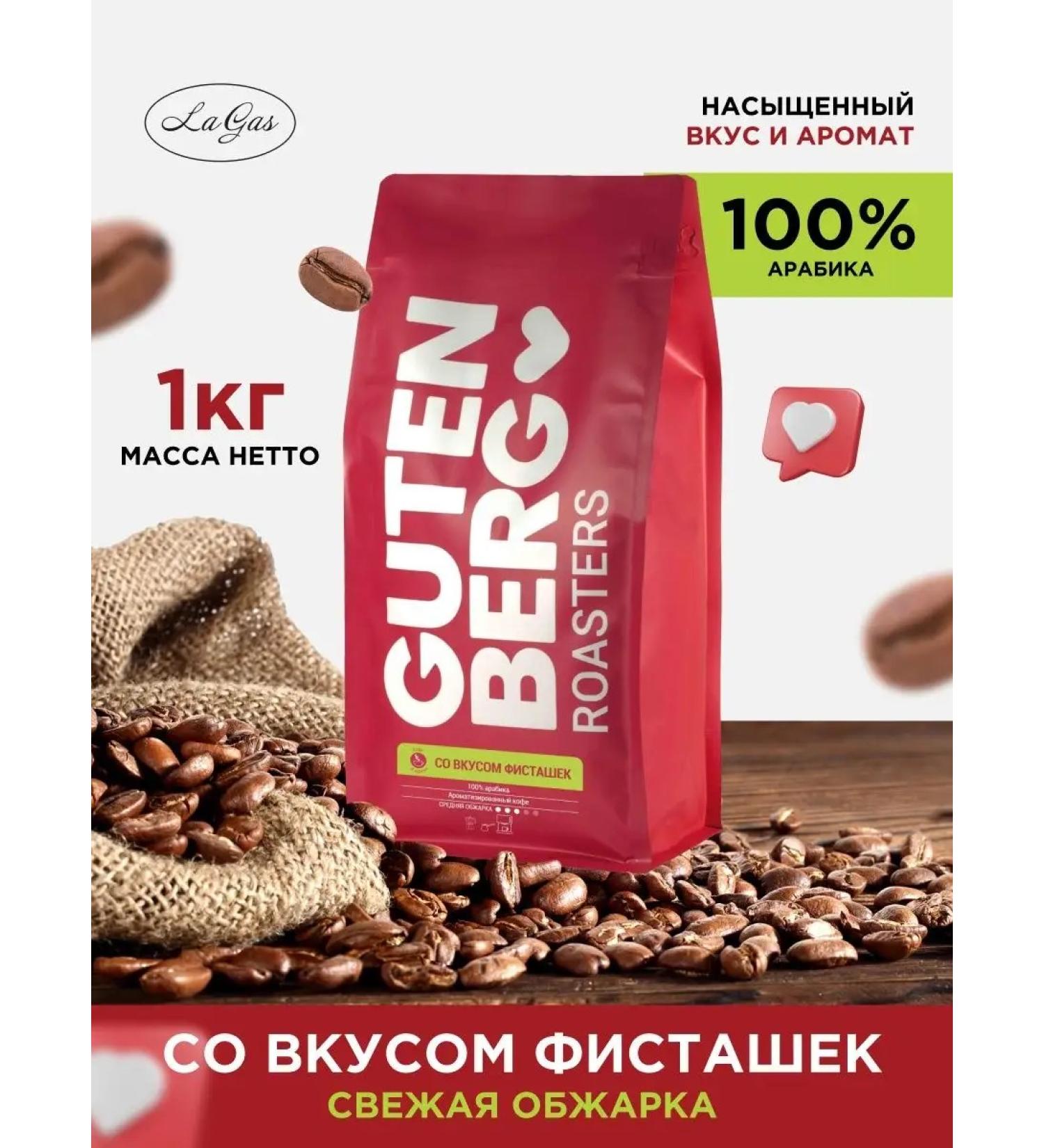 Gutenberg Coffee in granny 1 kg with a taste of pistachios - Buy Online on GoSupps.com