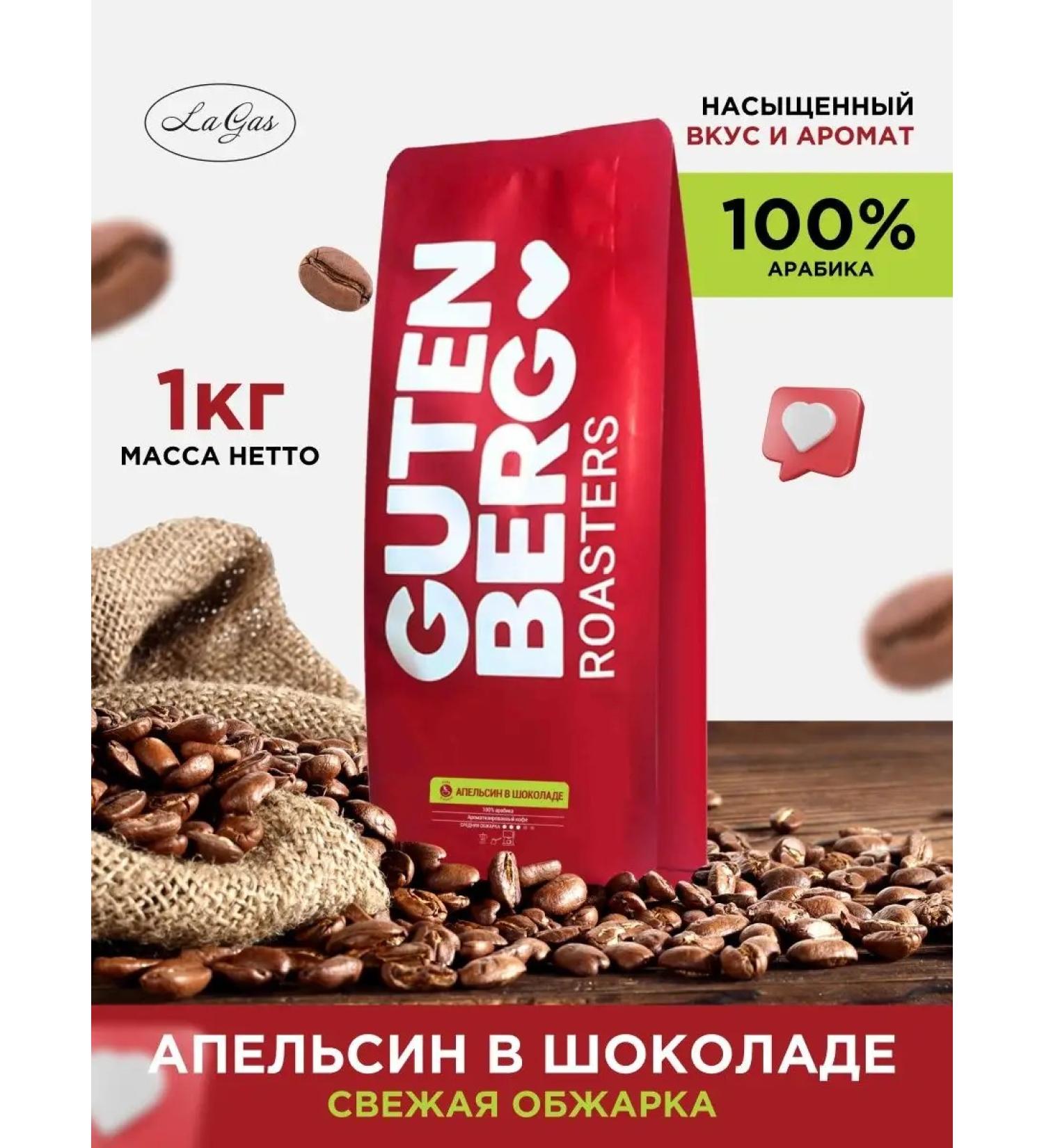 Gutenberg Coffee in granny 1 kg orange in chocolate - Buy Online on GoSupps.com