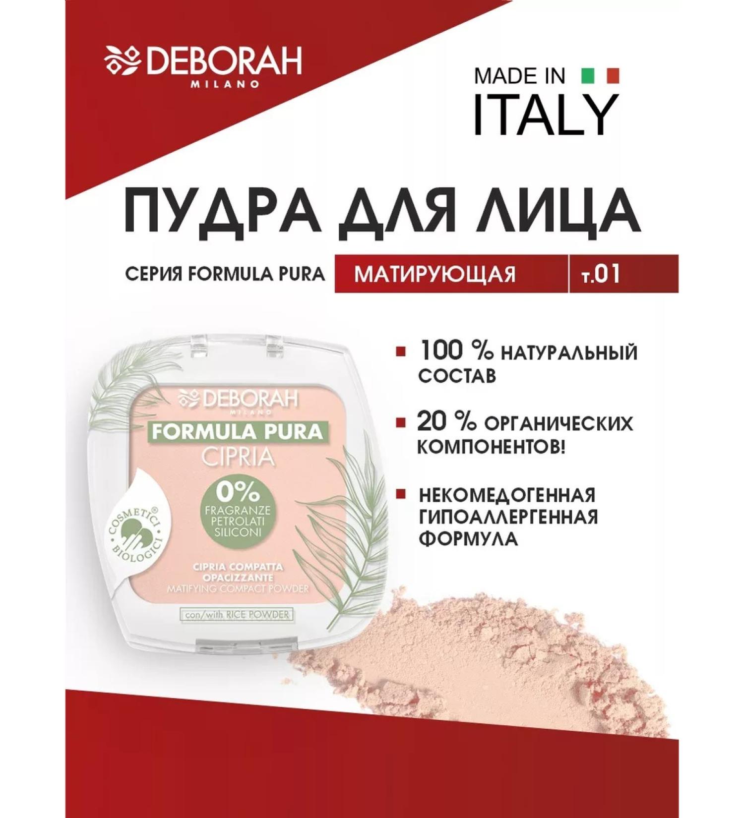 DEBORAH Milano Light face powder matting compact tone 01 - Buy Online on GoSupps.com
