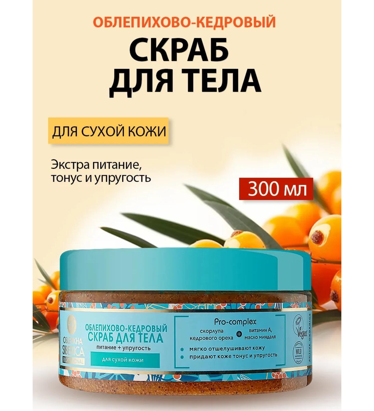 Natura Siberica Body scrub sea-bell-and-cedar 300 ml