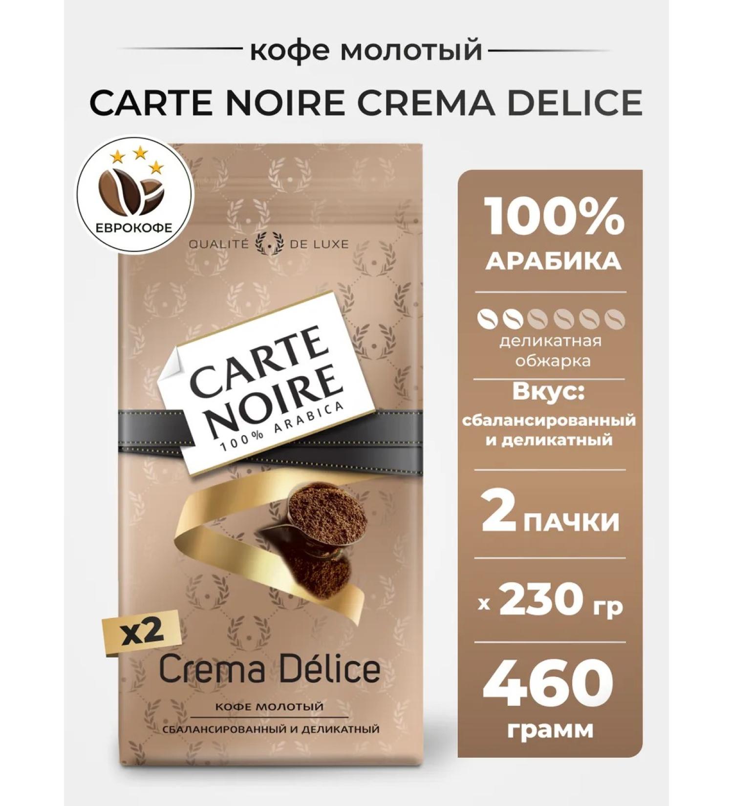 Carte Noire Ground coffee Crema Delice 230g 2pcs - Buy Online on GoSupps.com