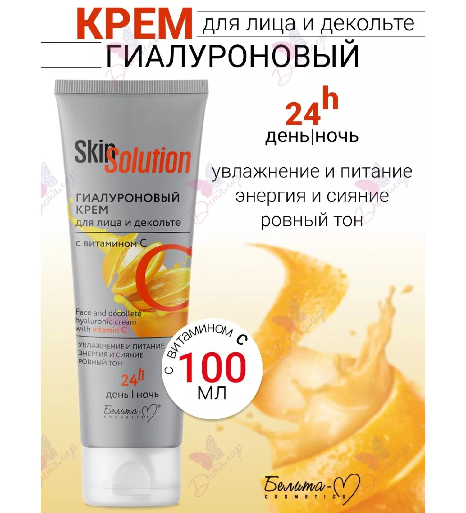Belita-M Hyaluronic cream for the face and neckline of Skin Solution - Buy Online on GoSupps.com