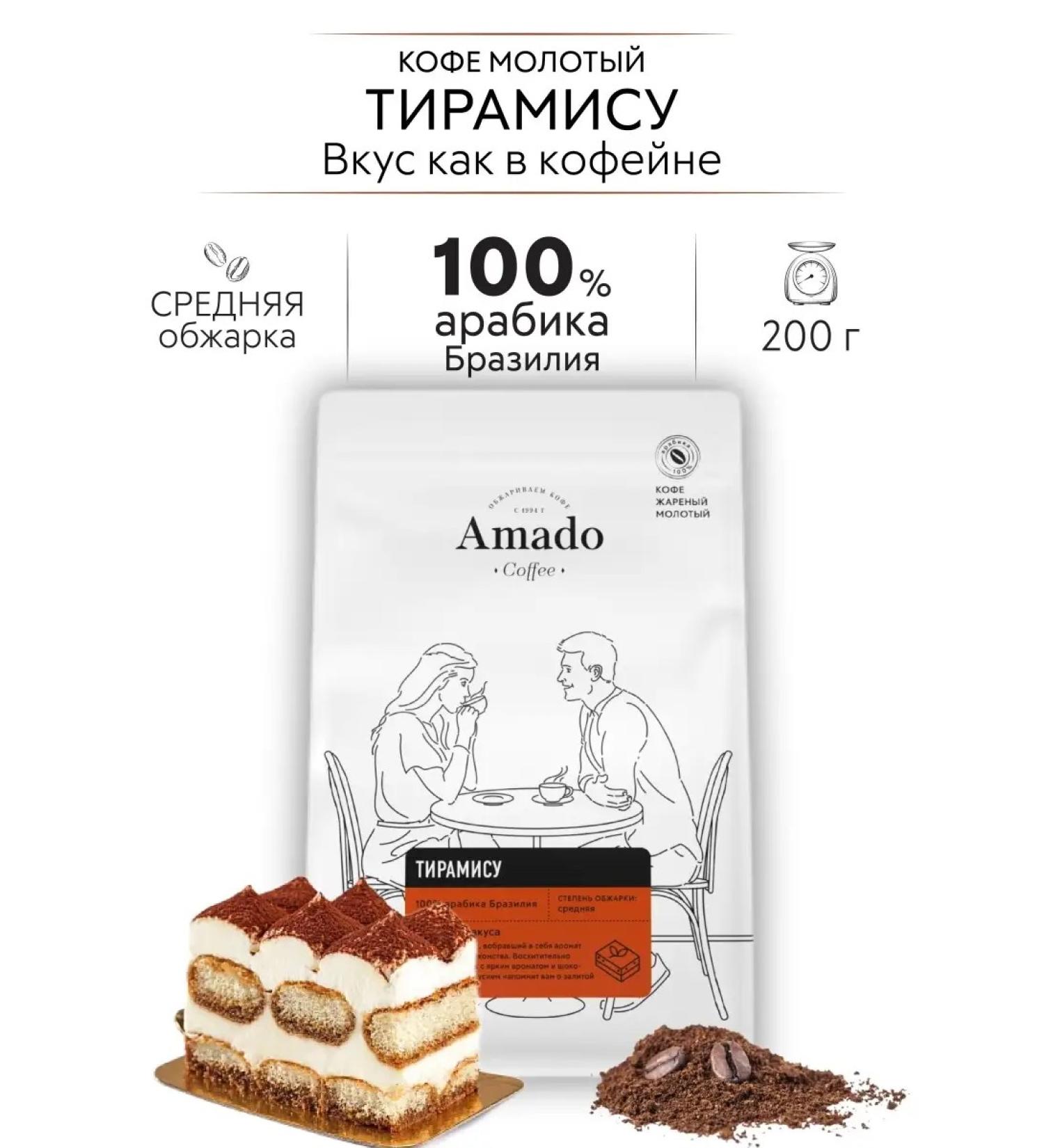 Amado Ground coffee with the taste of tiramisu arabica 200 g - Buy Online on GoSupps.com
