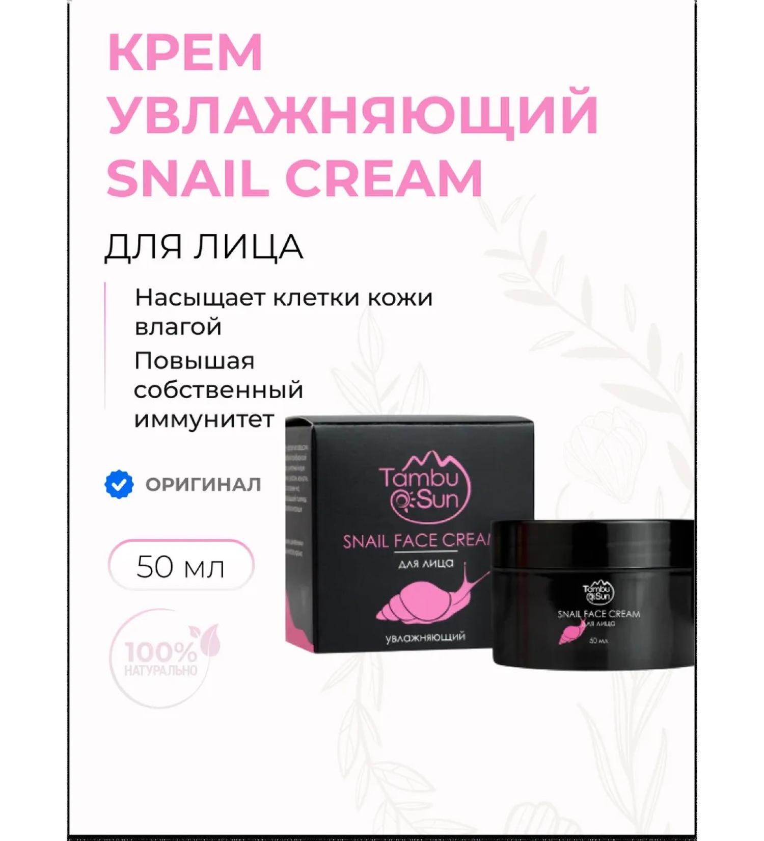 Tambusun Cream Snail Face Cream for the face moisturizing natural 50 ml - Buy Online on GoSupps.com
