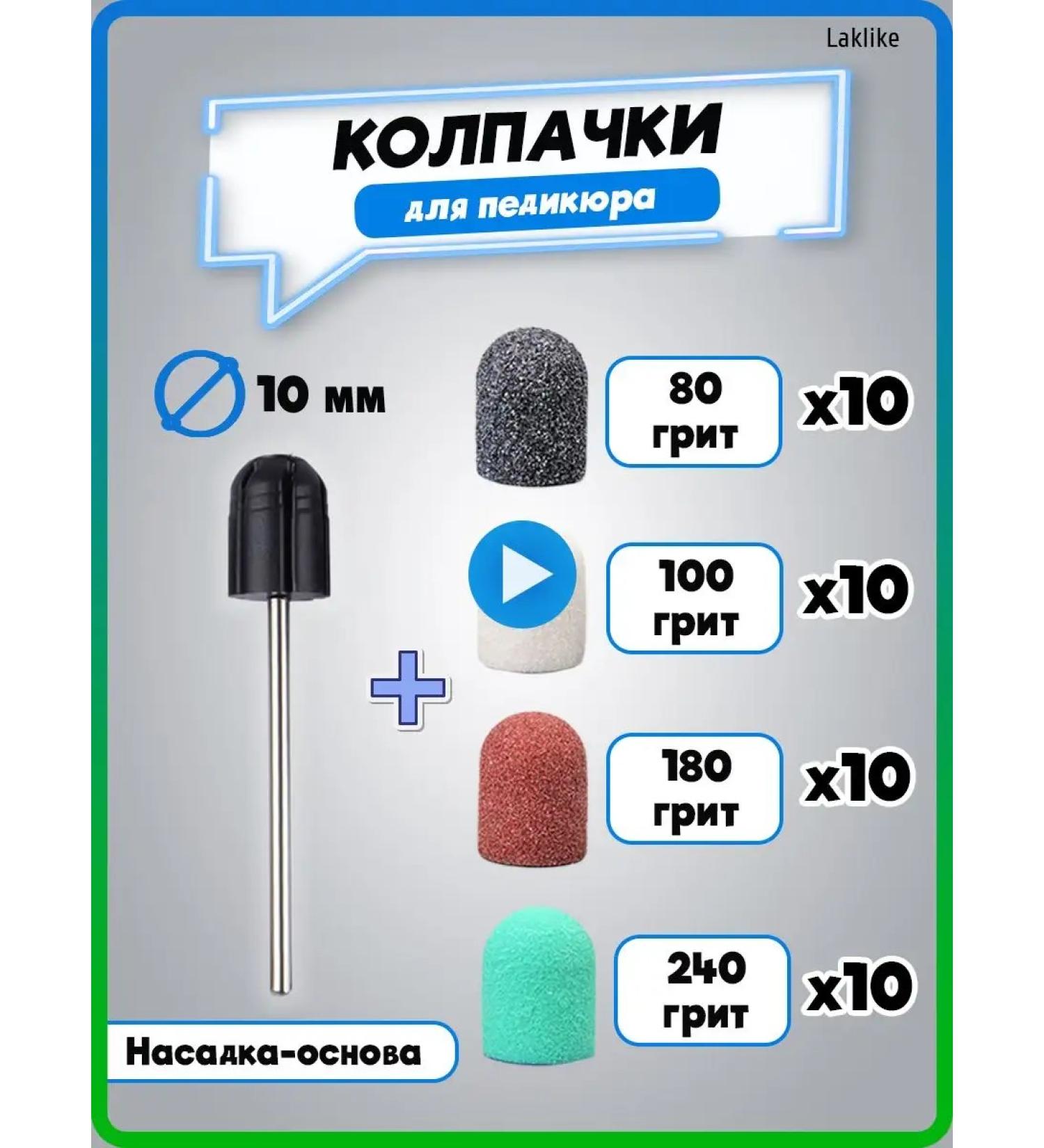 Laklike Caps for pedicure and manicure set of nozzles - Buy Online on GoSupps.com