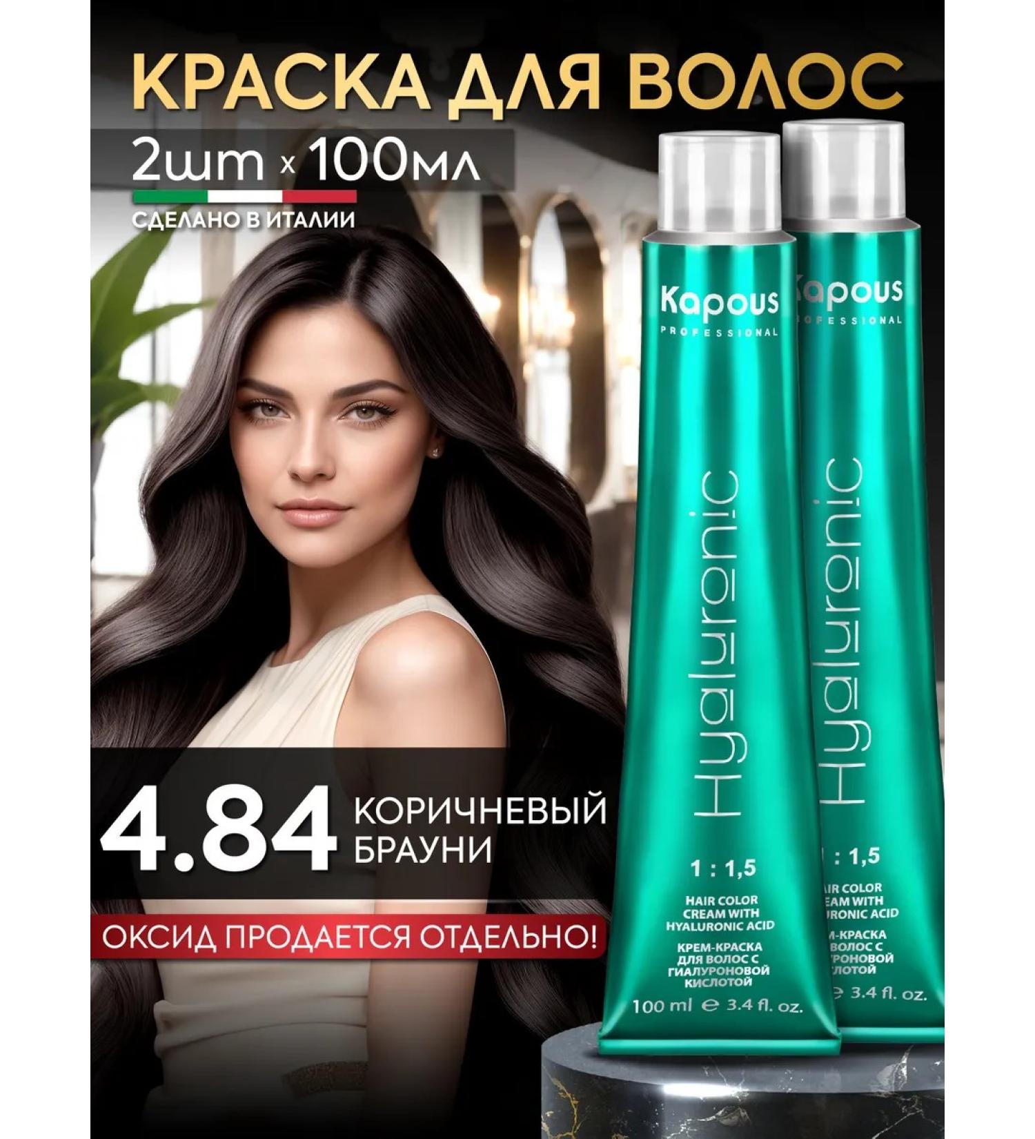 Kapous Hair dye 4.84 Brown brownie 2pcs - Buy Online on GoSupps.com