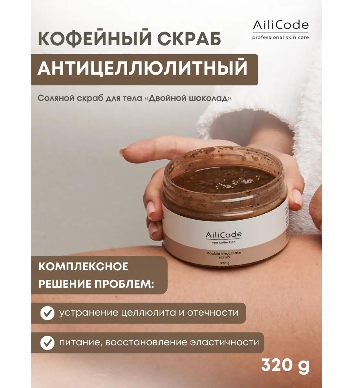Ailicode Body scrub anti -cellulite chocolate - Buy Online on GoSupps.com