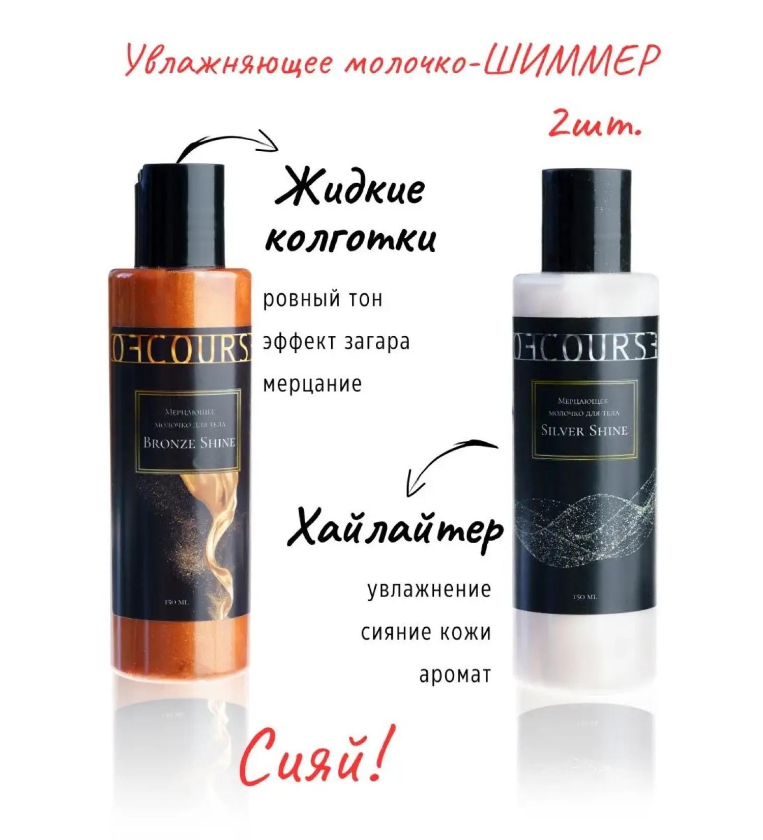 Ofcourse Milk for the body with Shimmer Set - Auto -Zagar and Highlighter - Buy Online on GoSupps.com