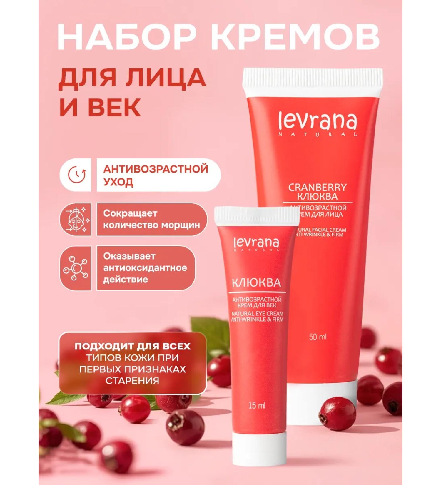 levrana A set of face and eyes of anti -aging cranberries - Buy Online on GoSupps.com