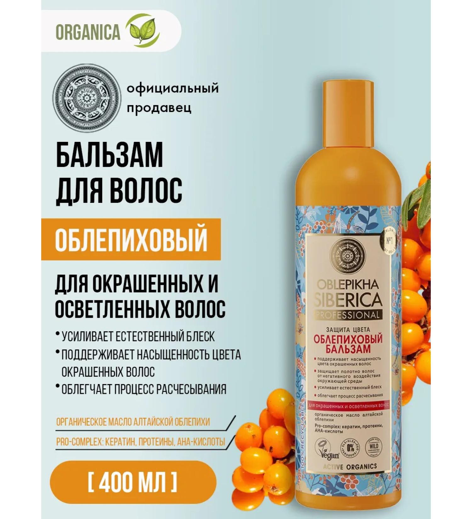Natura Siberica Balm air conditioning for dyed hair sea buckthorn 400 ml