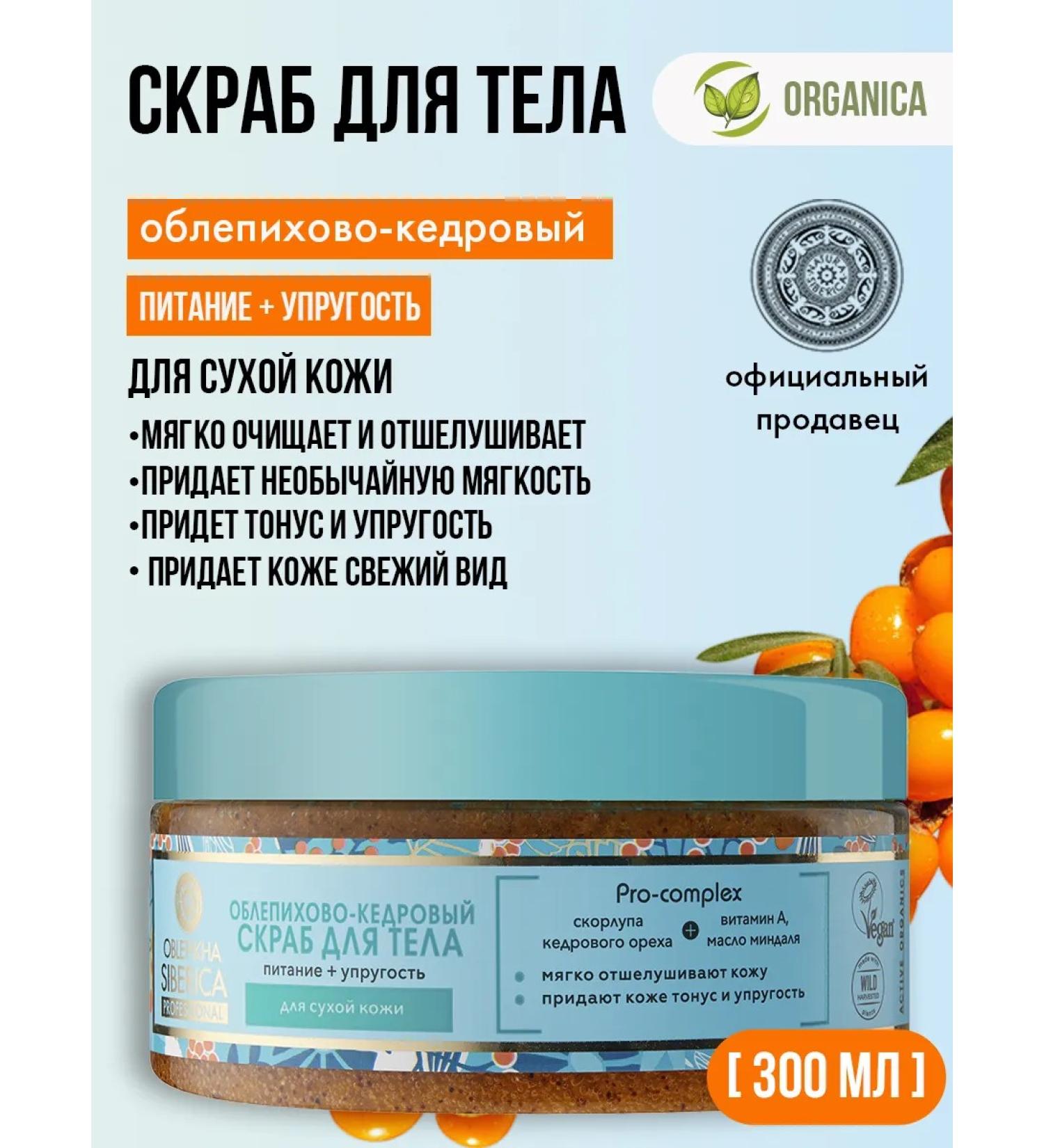 Natura Siberica Scrub for dry skin of the body is professional nutritional - Buy Online on GoSupps.com