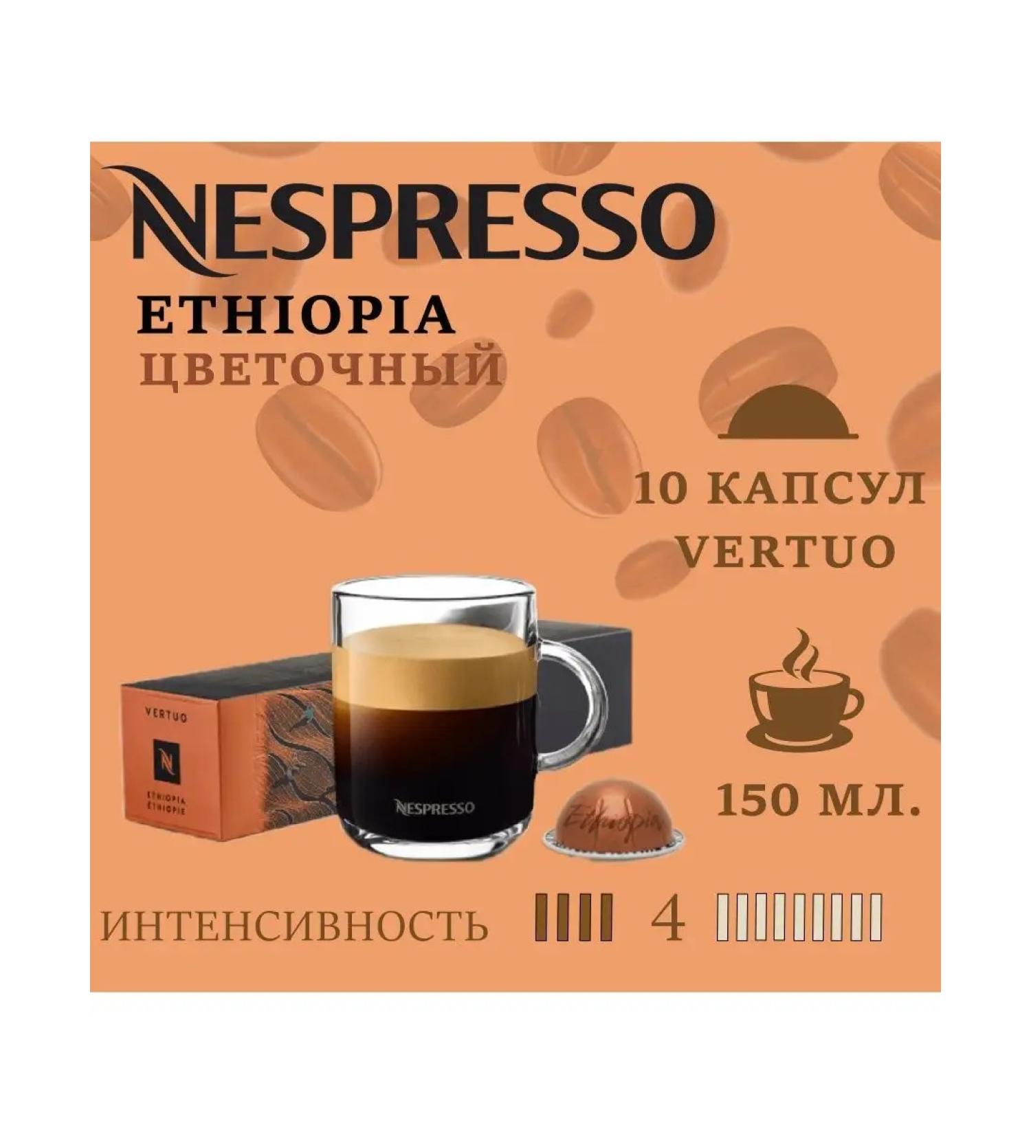 Nespresso Coffee in Vertuo capsules - Ethiopia 10 capsules