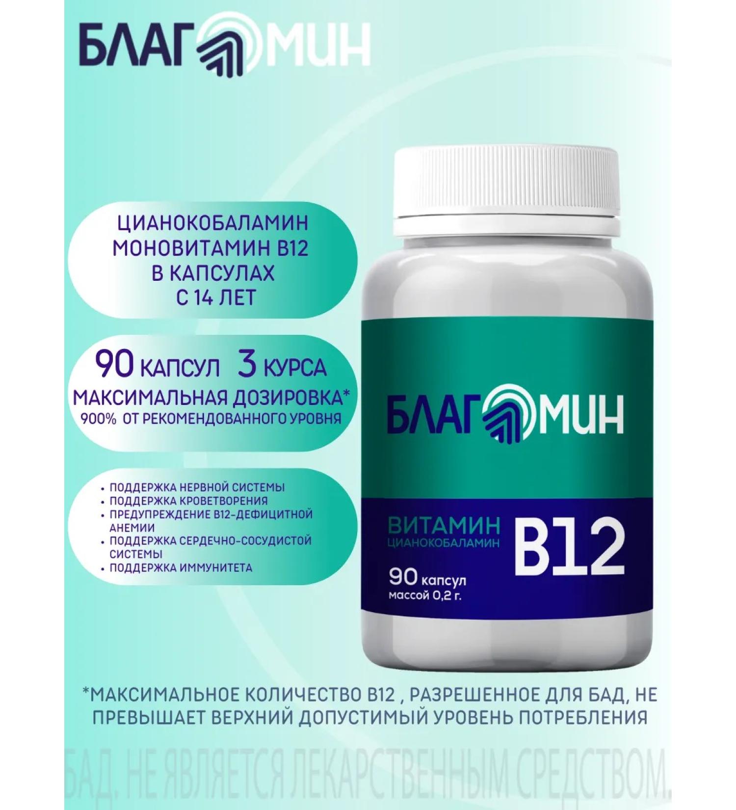 Blagomin Vitamin B12 (cyanocobalamin) capsules 0.2g No. 90 - Buy Online on GoSupps.com