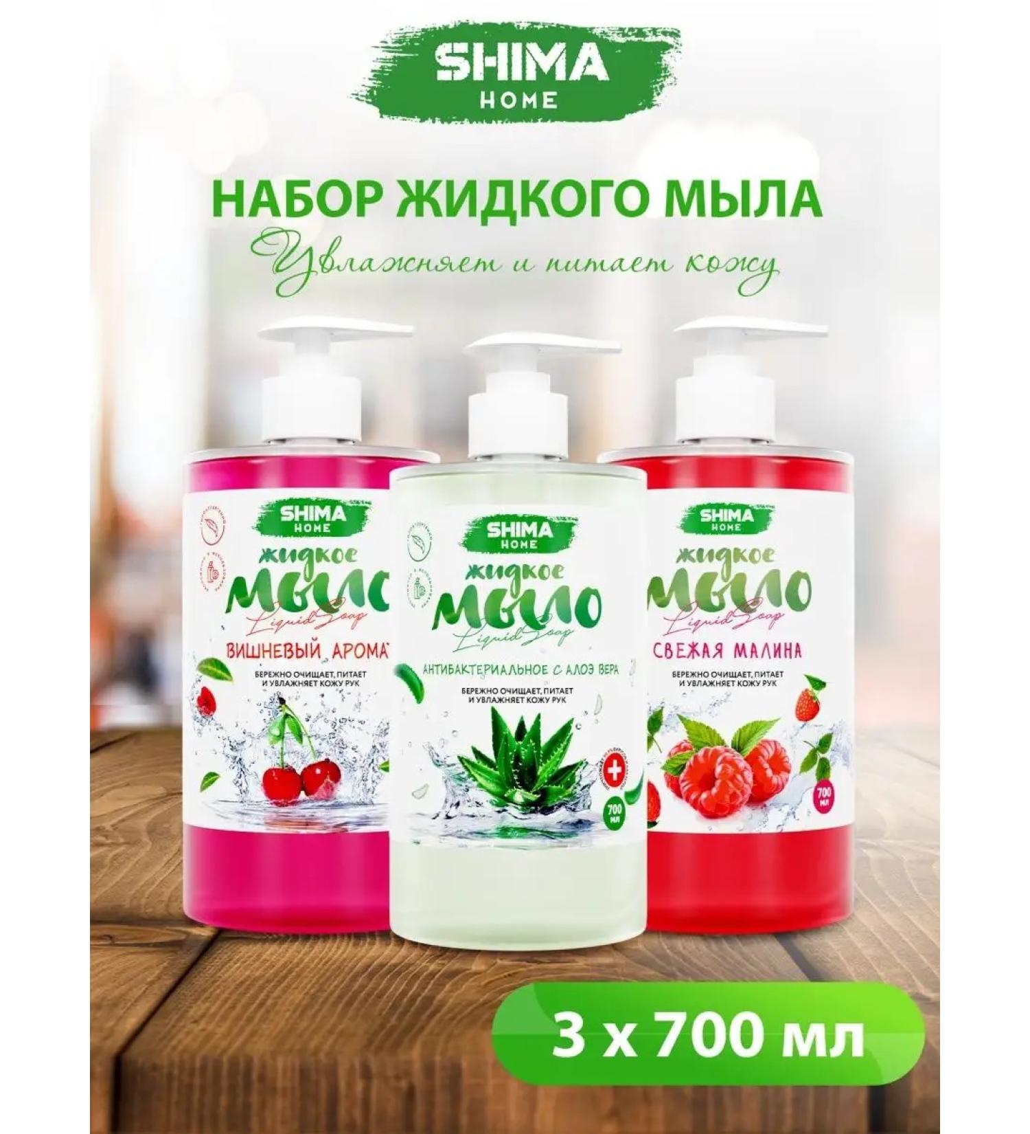 SHIMA HOME Liquid soap set 3x700 ml aroma of Vishnyamalinaloe - Buy Online on GoSupps.com