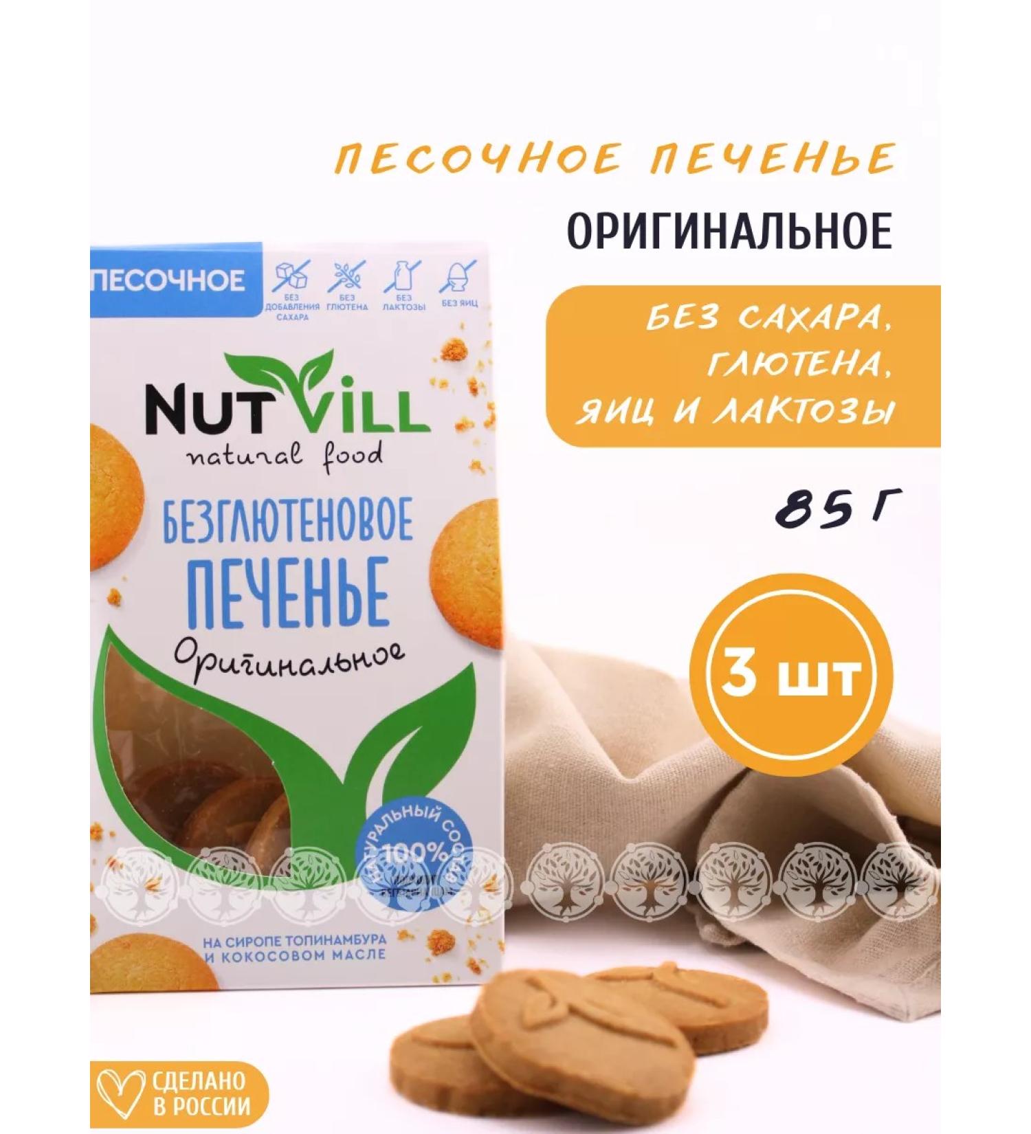 NutVill Sanding original cookies without sugar without gluten 3 pcs - Buy Online on GoSupps.com