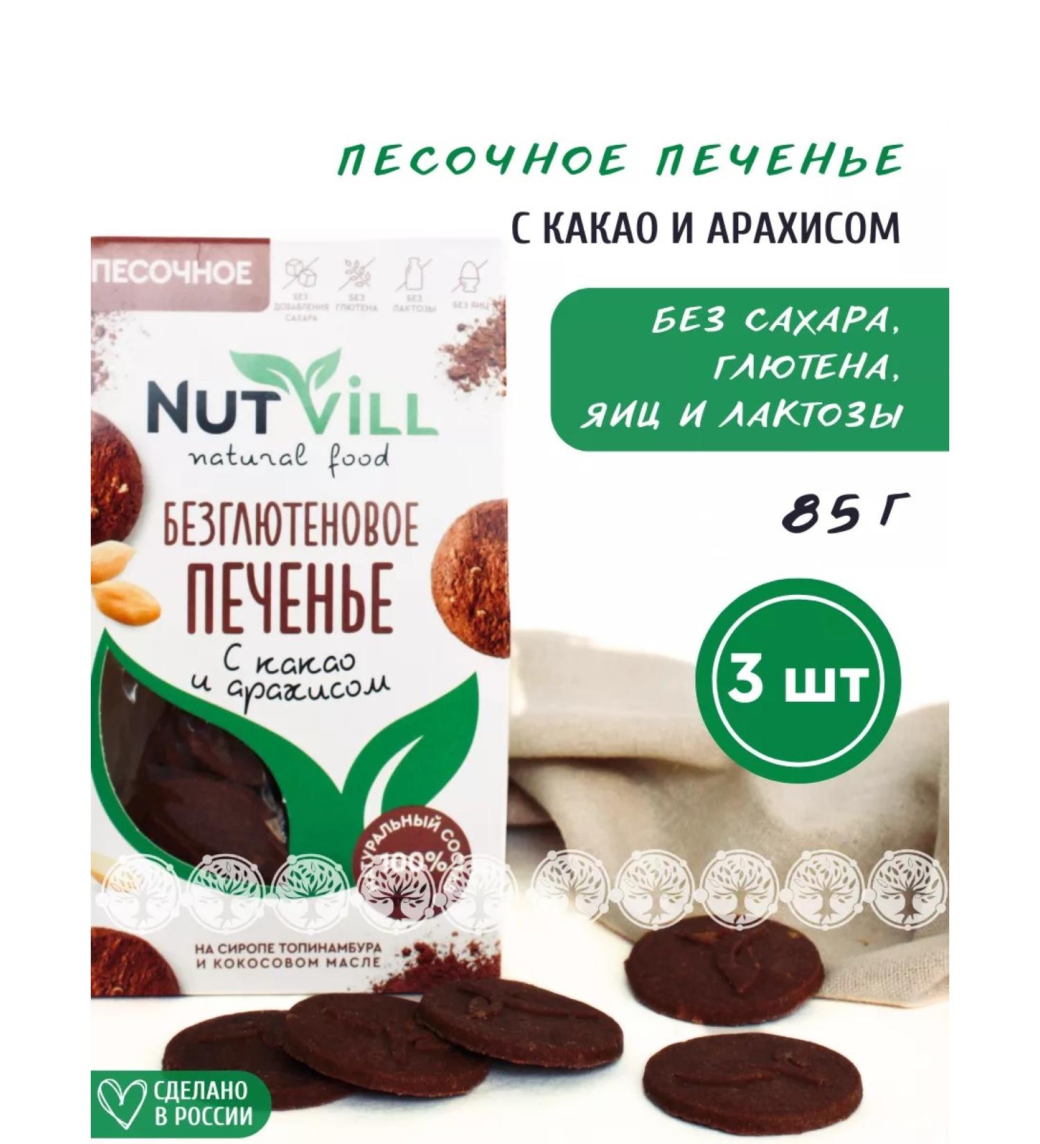 NutVill Sanding cocoa and peanuts without sugar and gluten 3 pcs - Buy Online on GoSupps.com