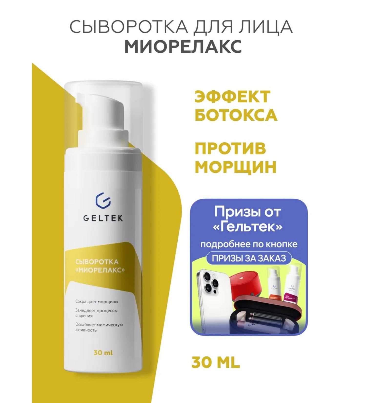 Geltek Wrinking serum with peptides musorelax 30 ml - Buy Online on GoSupps.com