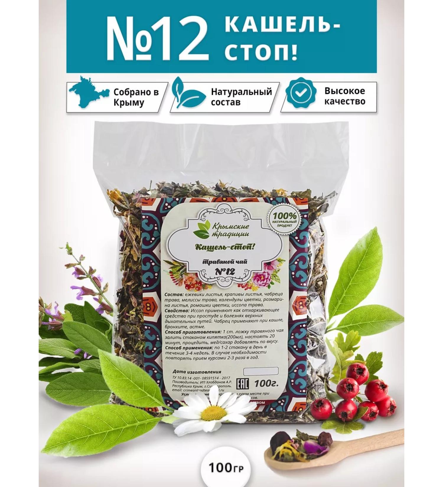 Tea traditions of Crimea Herbal tea No. 12 cough-stop breast from cough - Buy Online on GoSupps.com