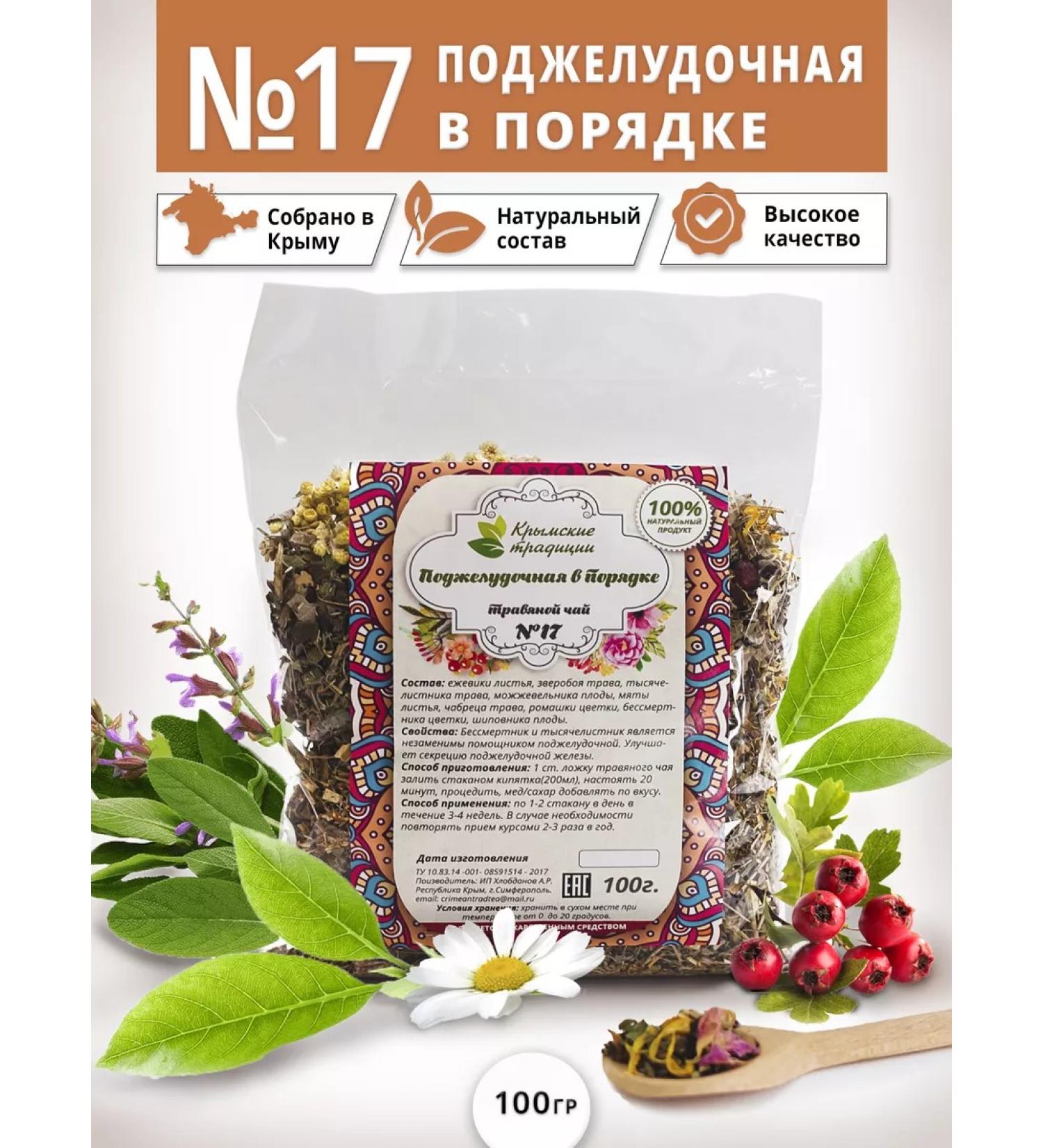 Tea traditions of Crimea Herbal tea No. 17 Pancreatic collection - Buy Online on GoSupps.com