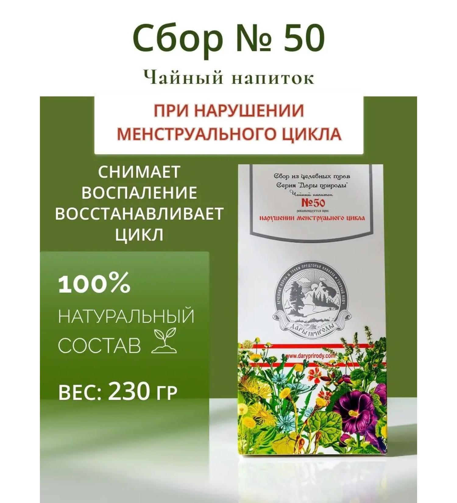 Gifts of Caucasian nature Herbal collection No. 50 Women's in violation of the menstrual cycle - Buy Online on GoSupps.com
