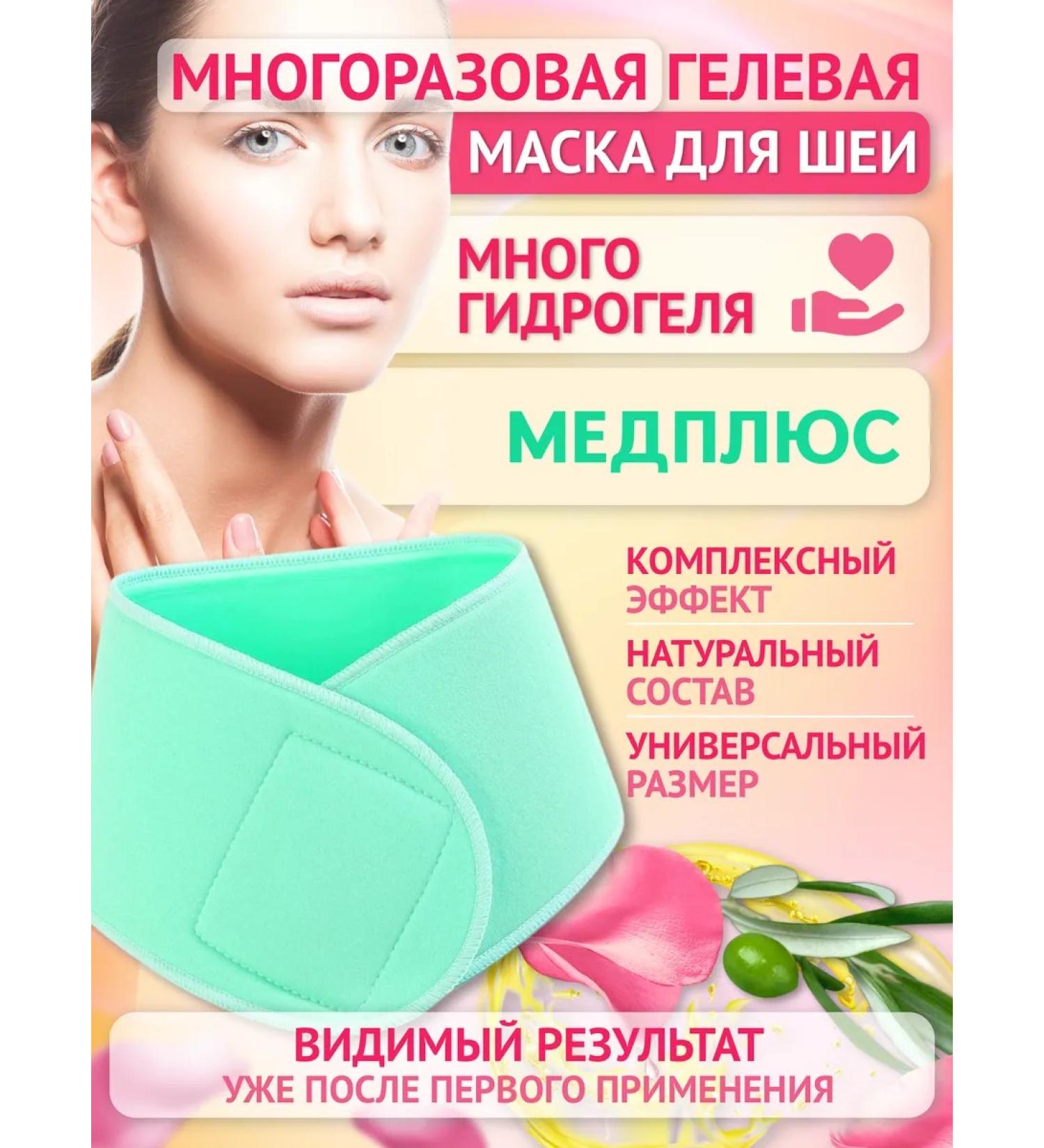 MedPlus Reusable hydrogel mask for the neck - Buy Online on GoSupps.com