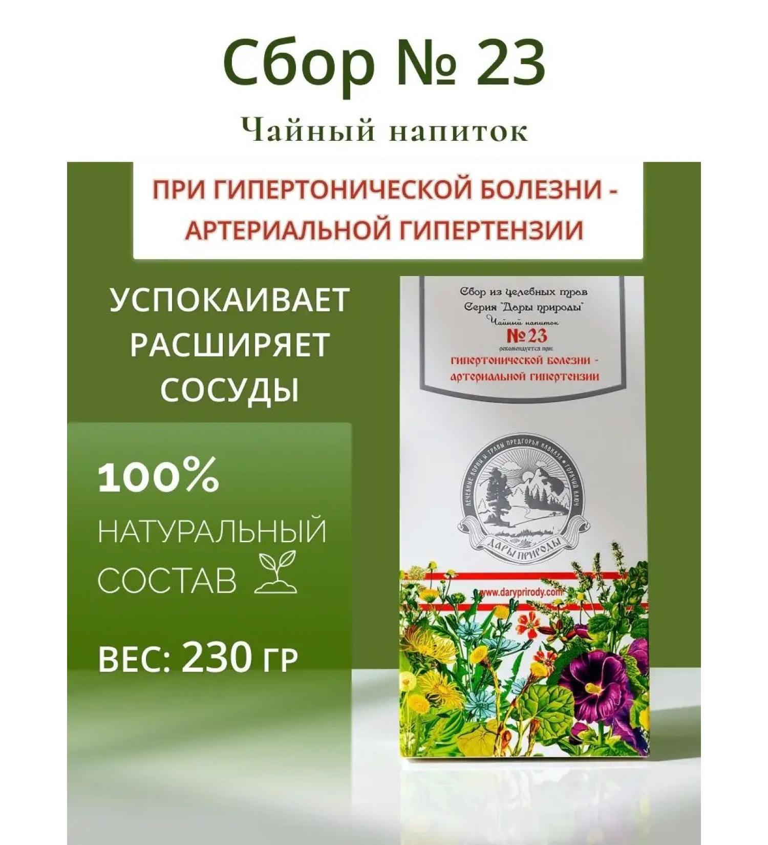Gifts of Caucasian nature Herbal collection No. 23 with hypertension - Buy Online on GoSupps.com