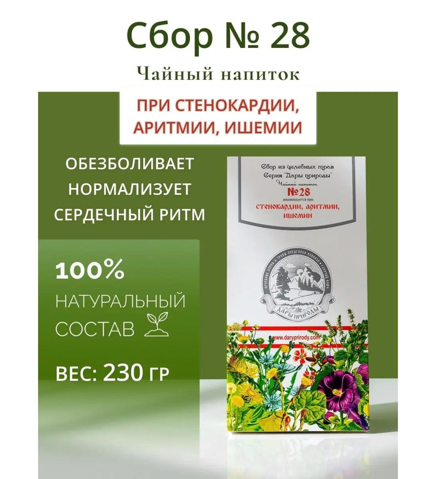 Gifts of Caucasian nature Herbal collection No. 28 with angina pectoris ischemia - Buy Online on GoSupps.com
