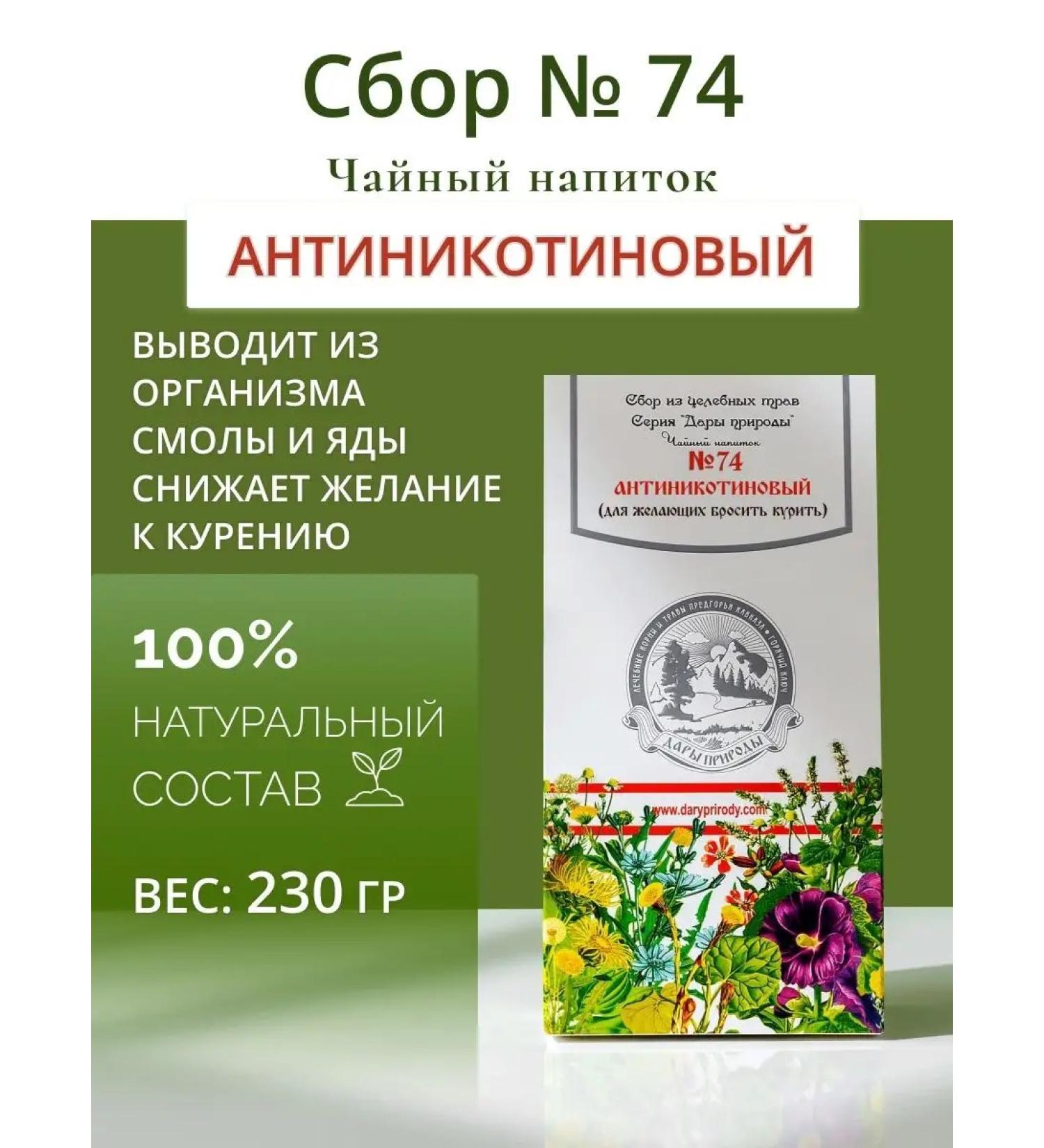 Gifts of Caucasian nature Herbal collection antinicotin 74 tea from smoking - Buy Online on GoSupps.com