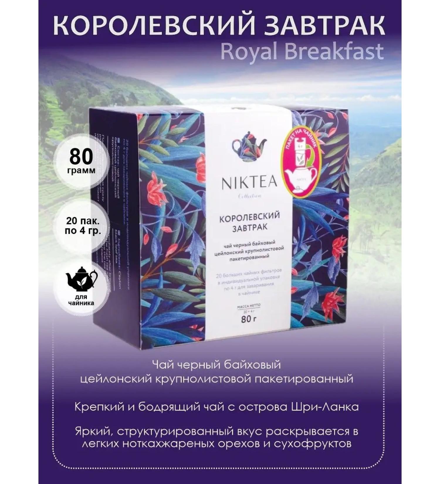 NIKTEA Packed tea for the teapot Royal Breakfast - Buy Online on GoSupps.com
