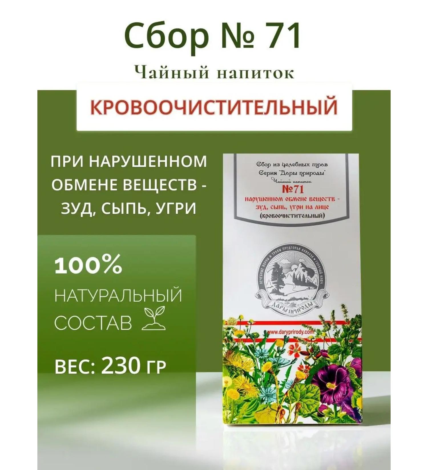 Gifts of Caucasian nature Collection of herbs in skin diseases No. 71 with itching pimples of rashes - Buy Online on GoSupps.com
