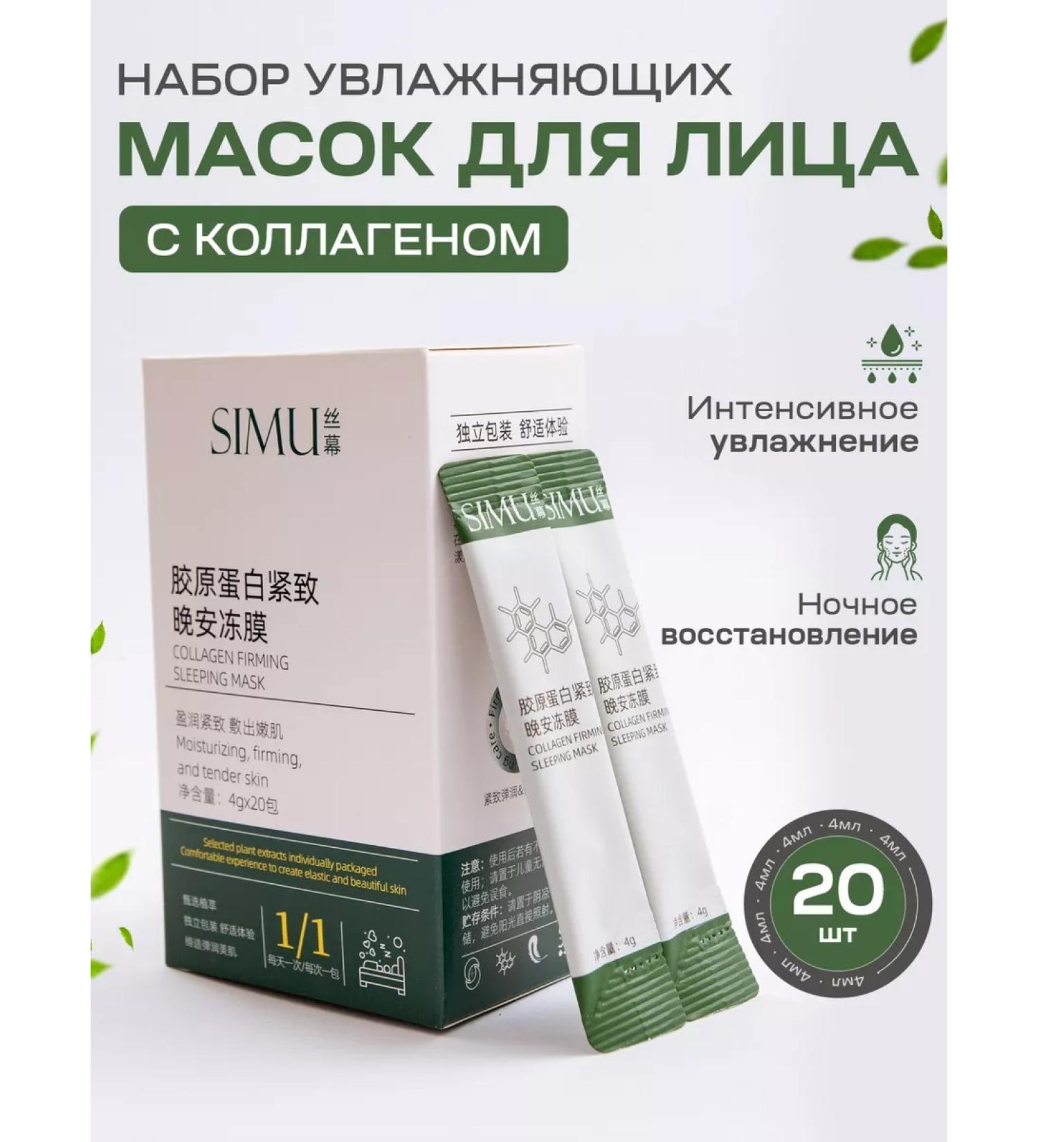 Simu Moisturizing face masks with collagen - Buy Online on GoSupps.com
