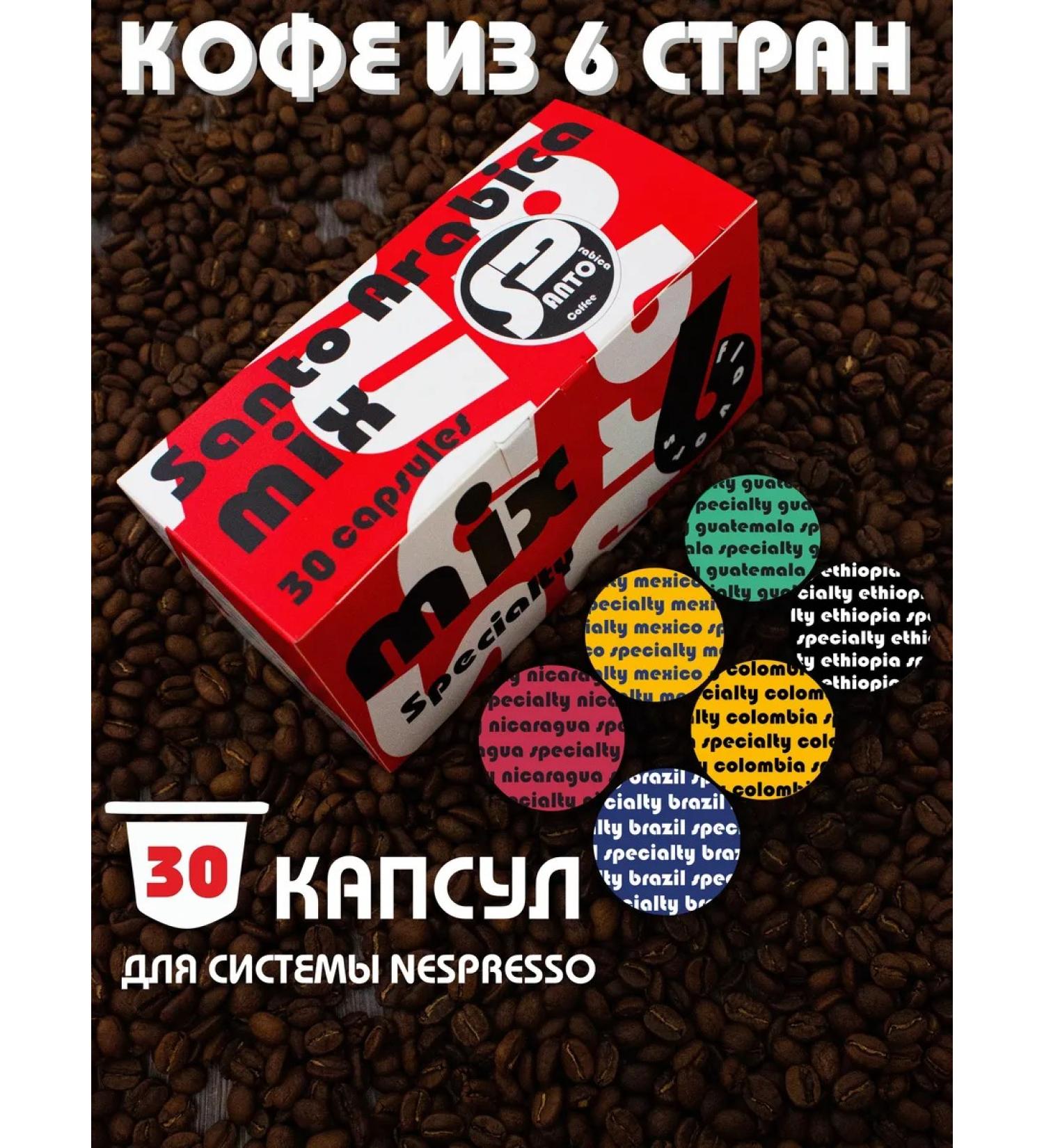 Nespresso Capsules for coffee machine Santo Arabica Mix 6 Specialty 30 pcs - Buy Online on GoSupps.com
