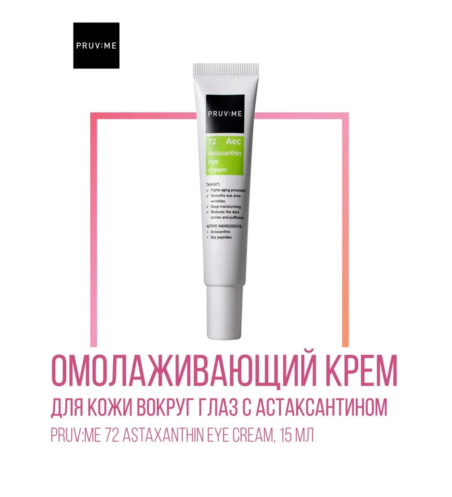 PRUVME AEC 72 skin cream around the eyes with Astaxantin Anti-Age - Buy Online on GoSupps.com