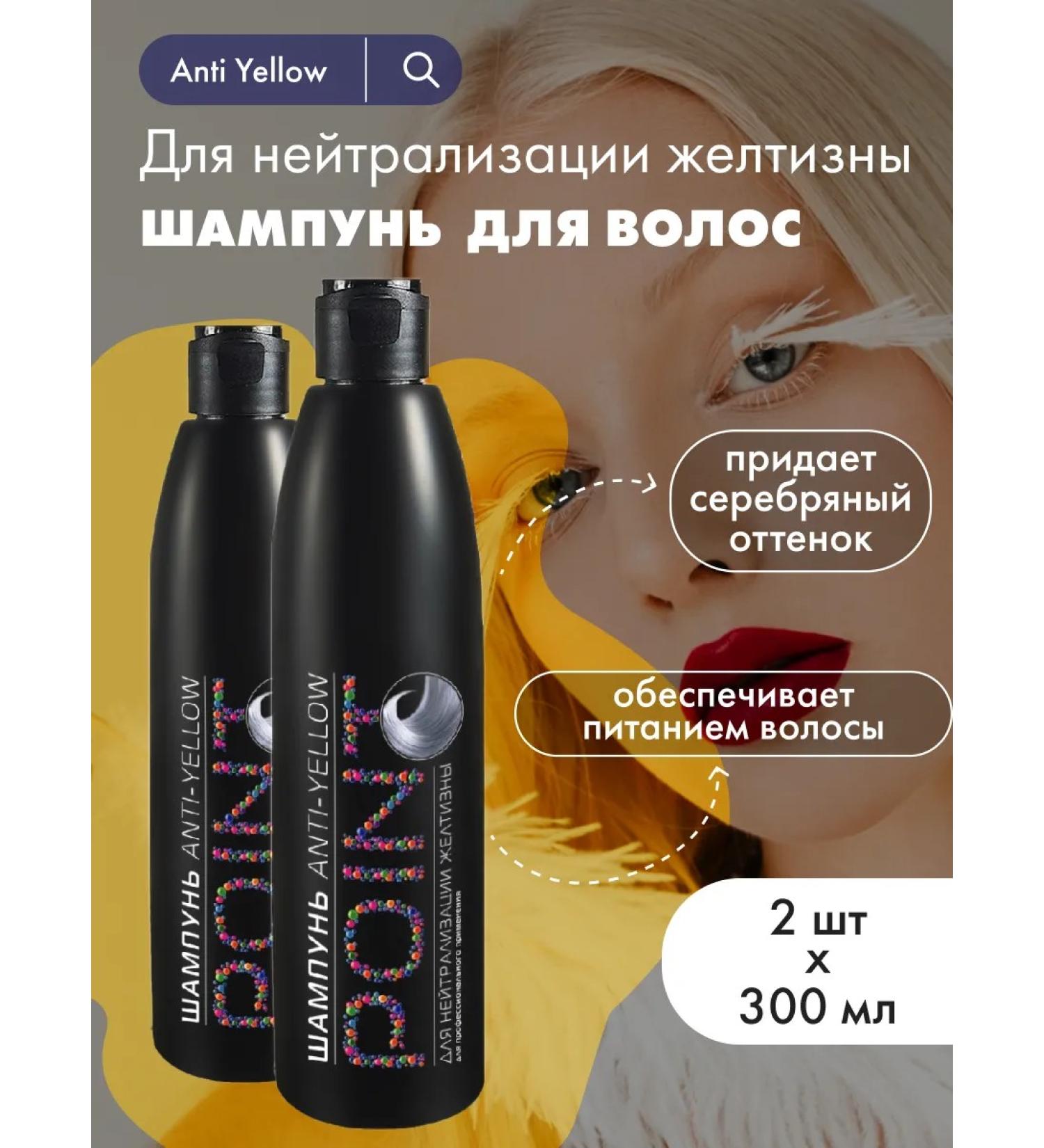 POINT Shampoo from yellowness of hair anti yellow 300 ml 2 pcs - Buy Online on GoSupps.com