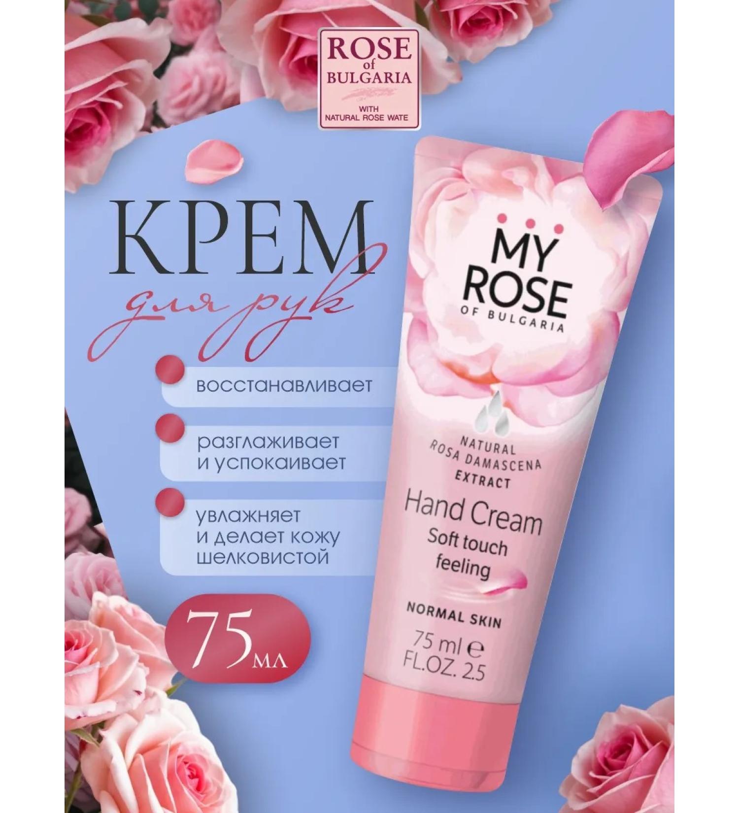 MY ROSE OF BULGARIA Hand cream moisturizing the nourishing Bulgarian rose 75ml