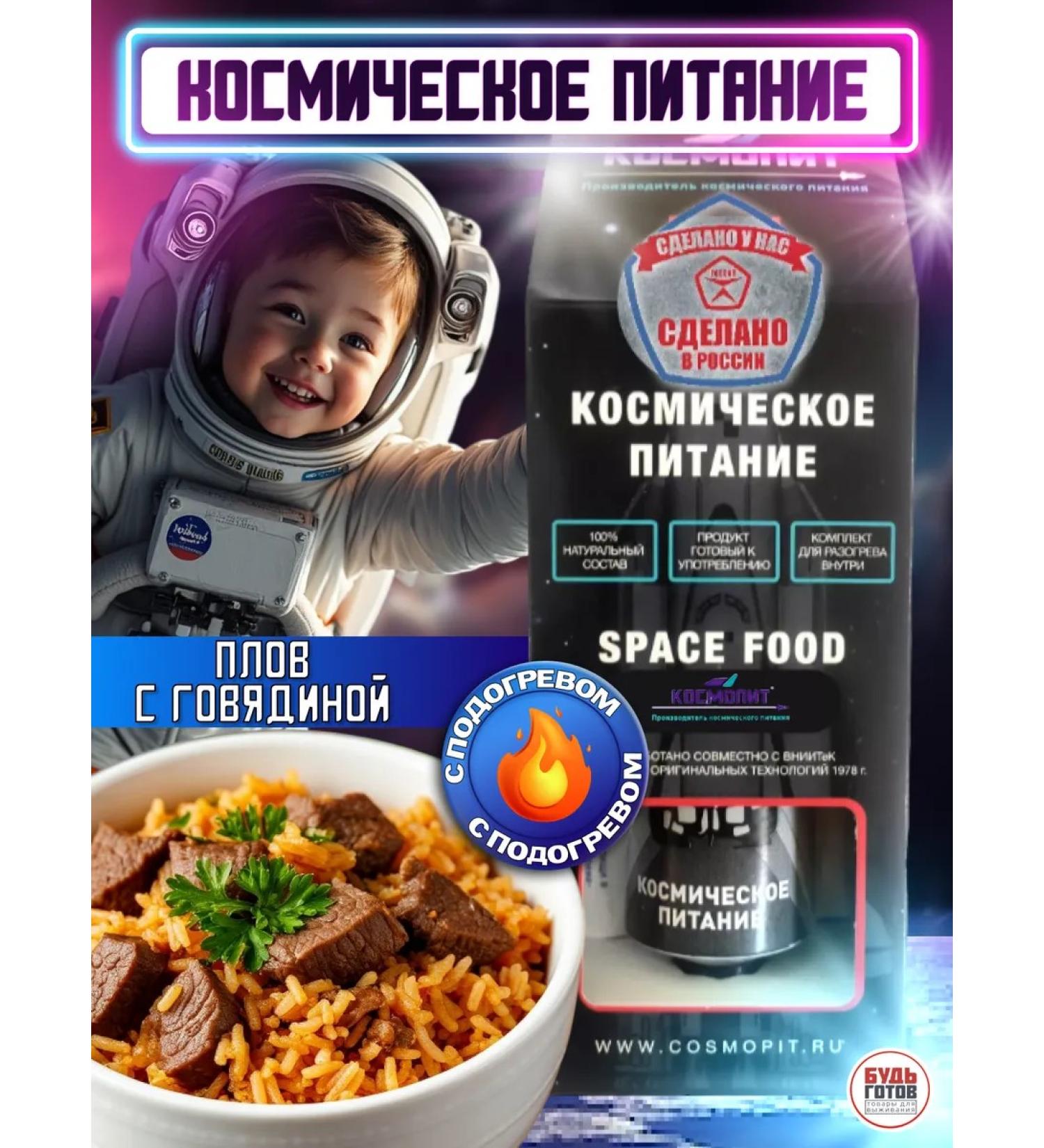 COSMOPITH Pilaf with beef in a tube Space food gift - Buy Online on GoSupps.com