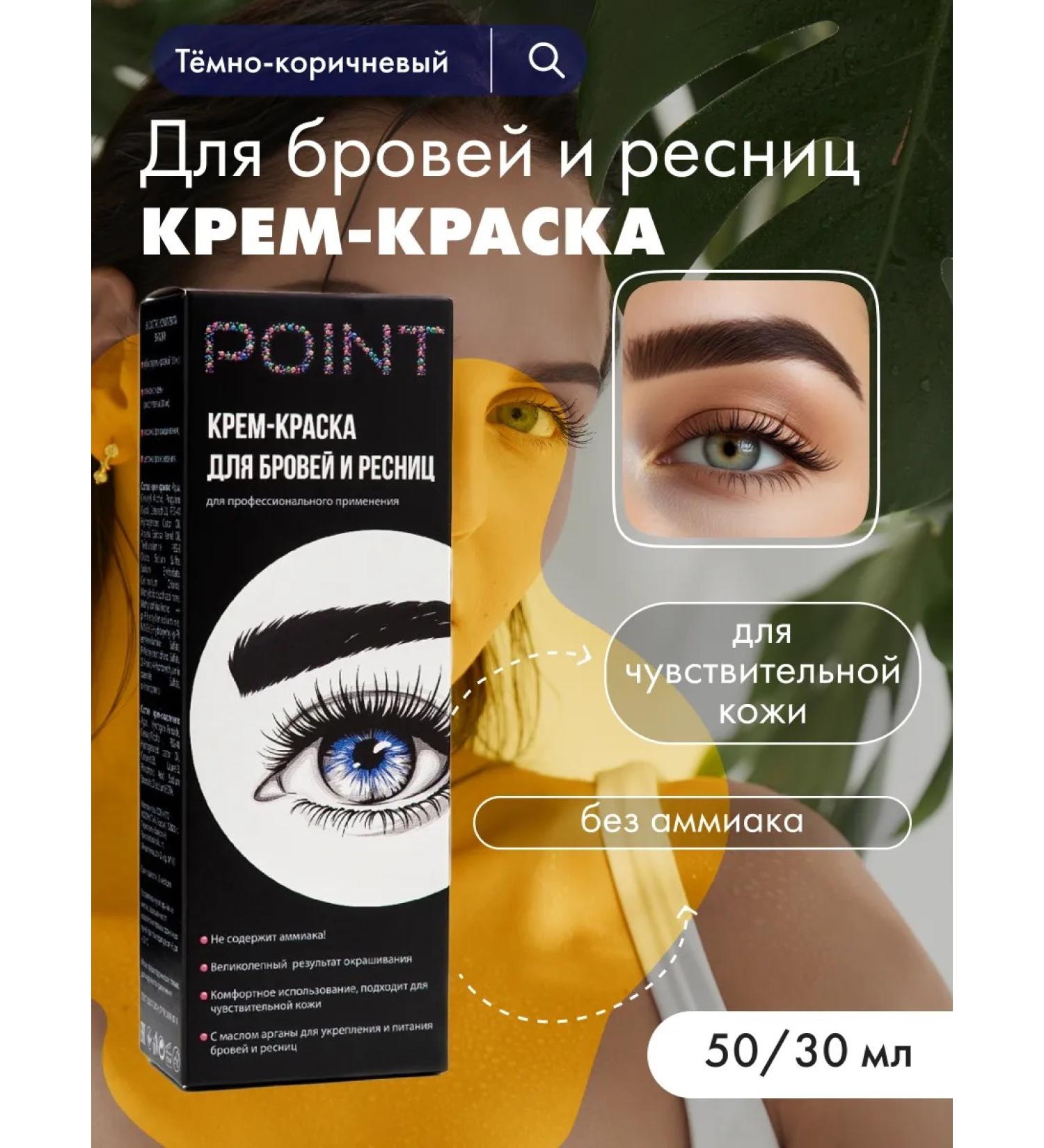 POINT Eyebrow and eyelash cream dark brown 50 30 ml - Buy Online on GoSupps.com