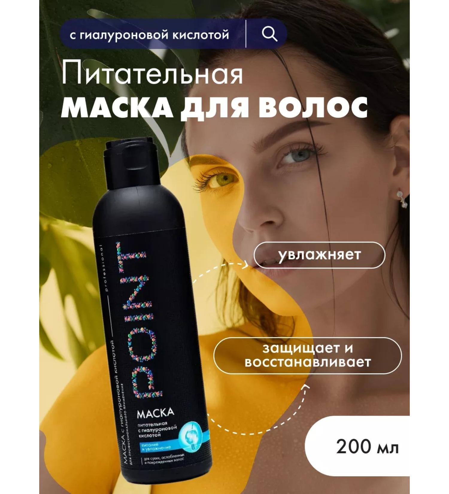 POINT Nourishing hair mask with hyaluronic acid 200 ml - Buy Online on GoSupps.com