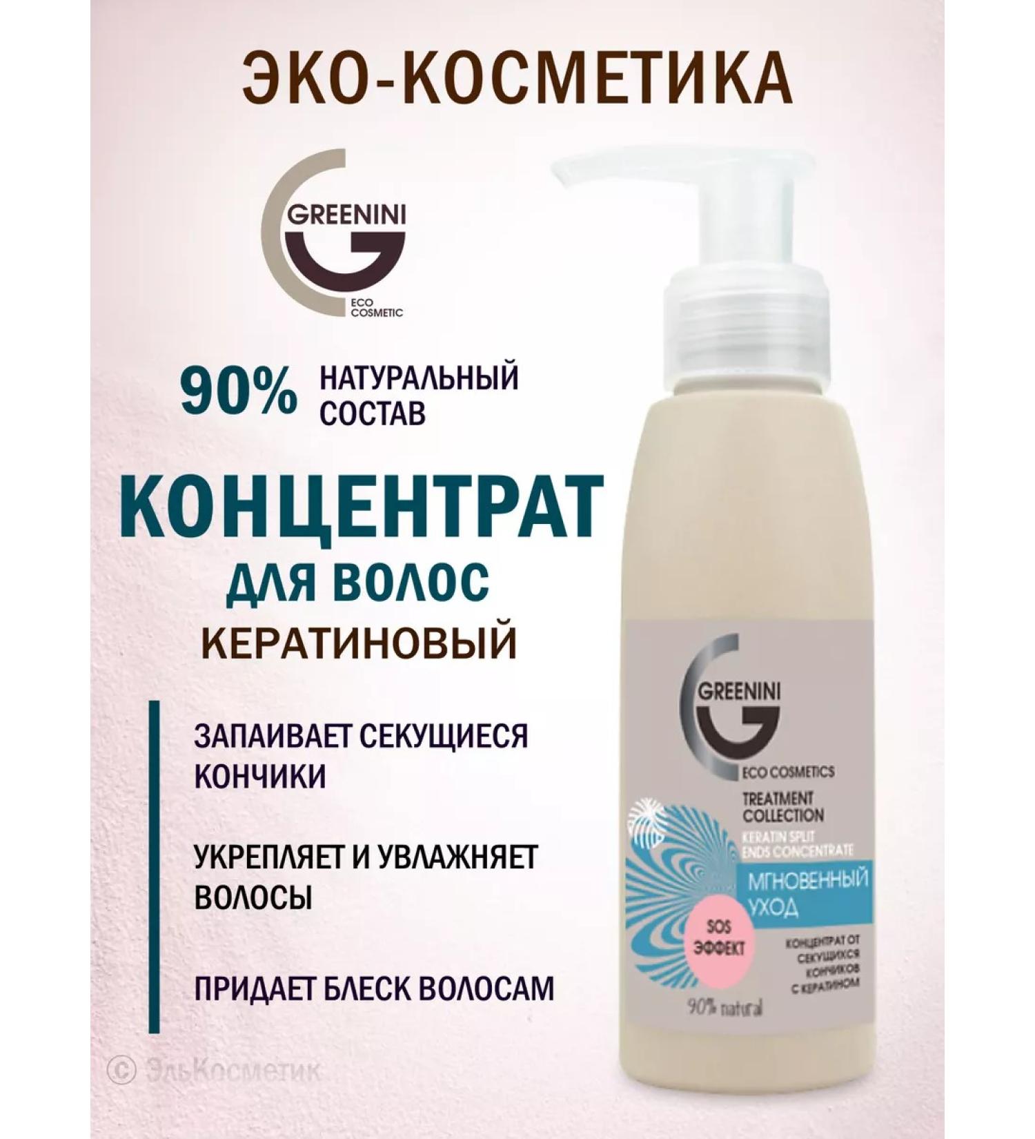 Greenini Keratin hair concentrate from split tips 100ml - Buy Online on GoSupps.com