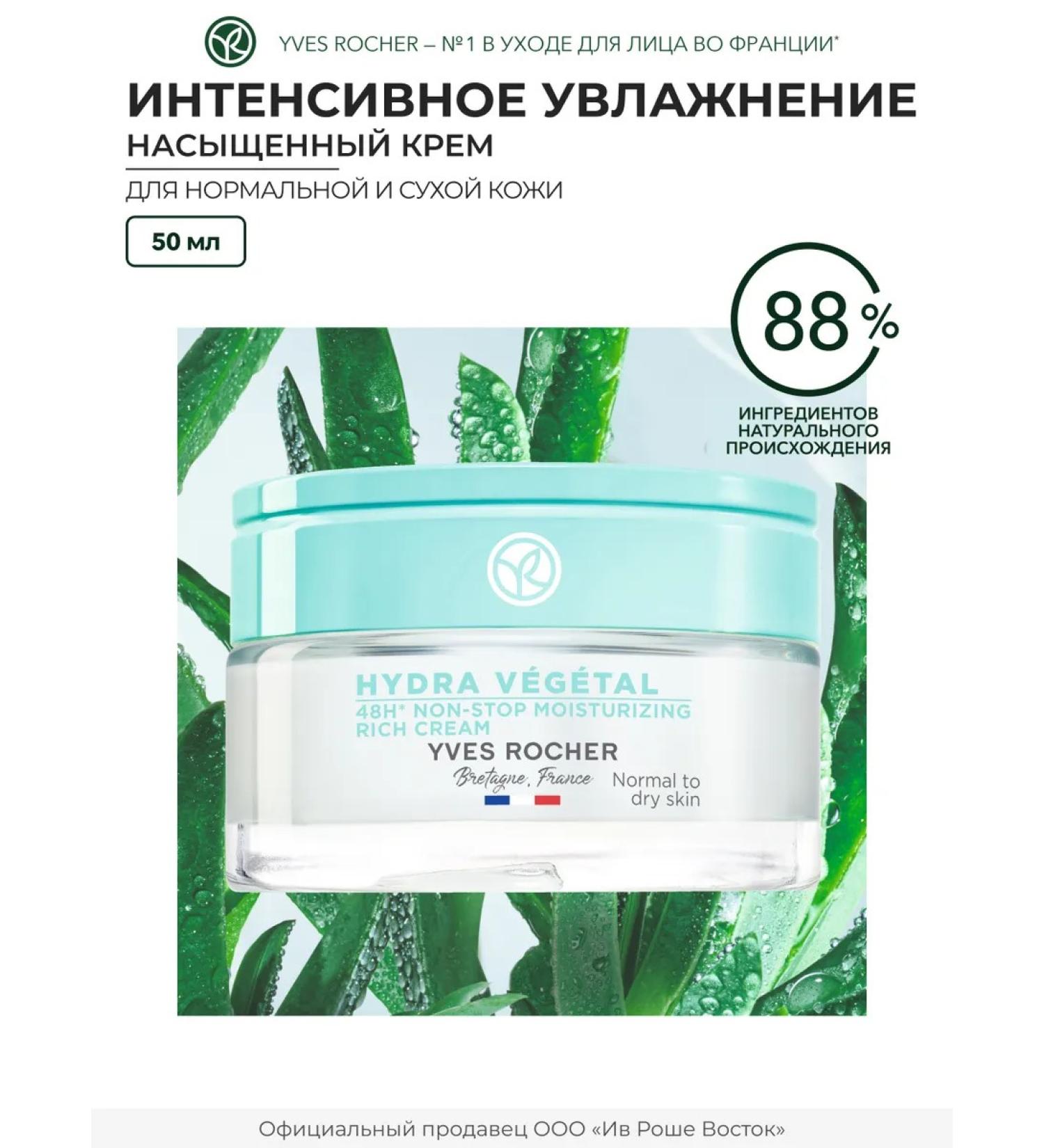 Yves Rocher Saturated face cream Intensively moisturizing 48 hours - Buy Online on GoSupps.com
