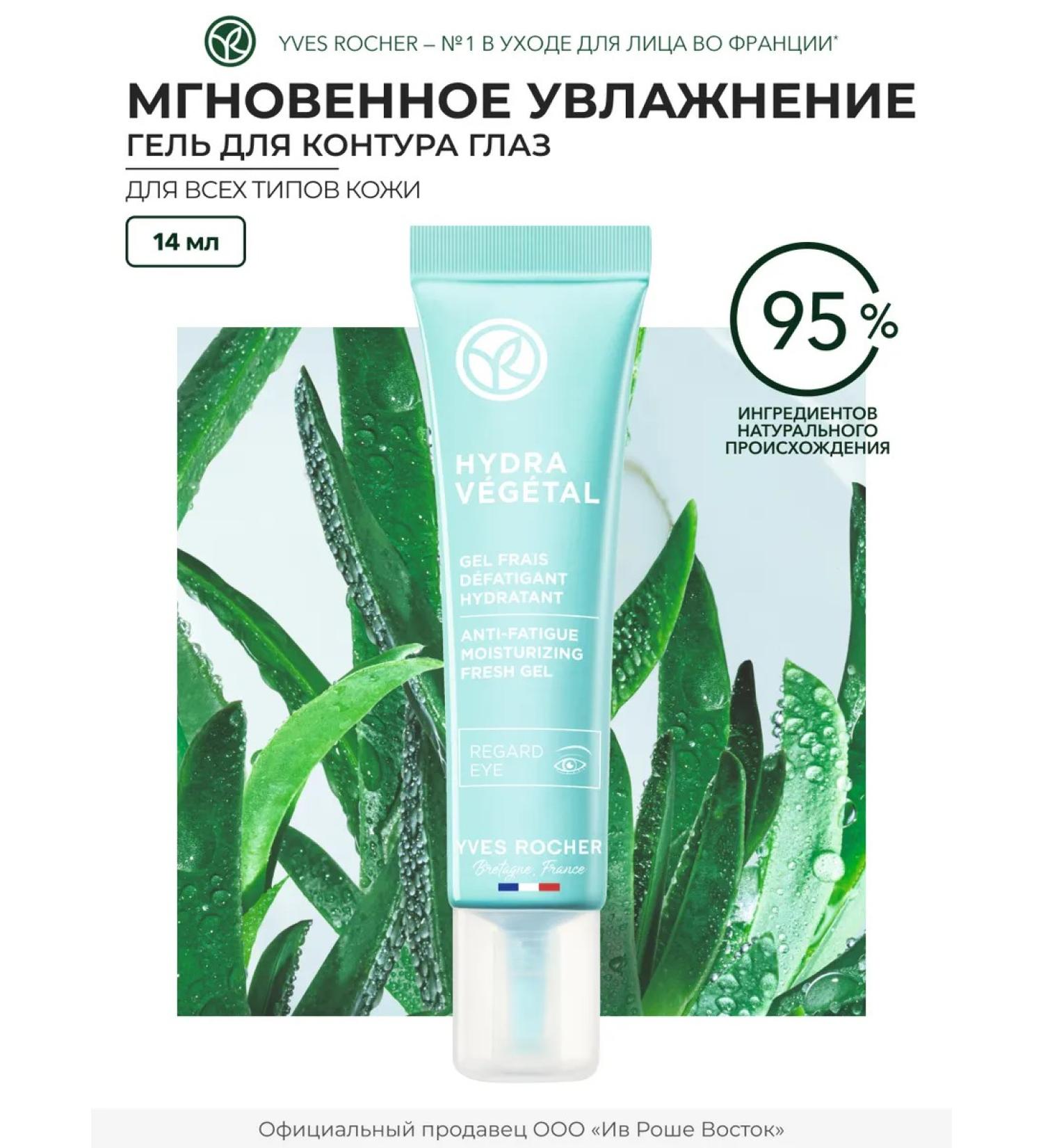 Yves Rocher Moisturizing gel for the contour around the eyes - Buy Online on GoSupps.com