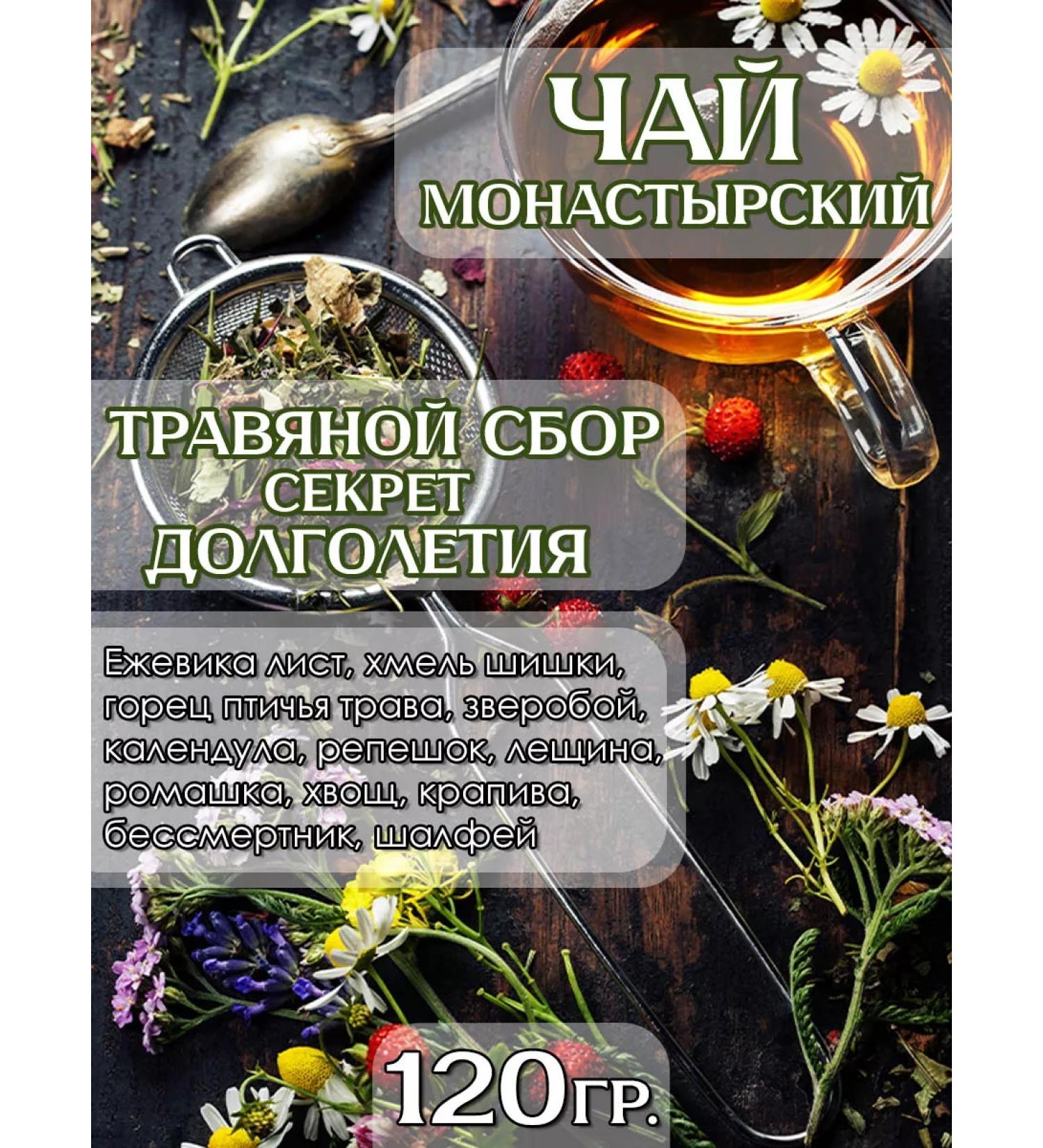 Birukom 120. Monastery tea drink the secret of longevity No. 21