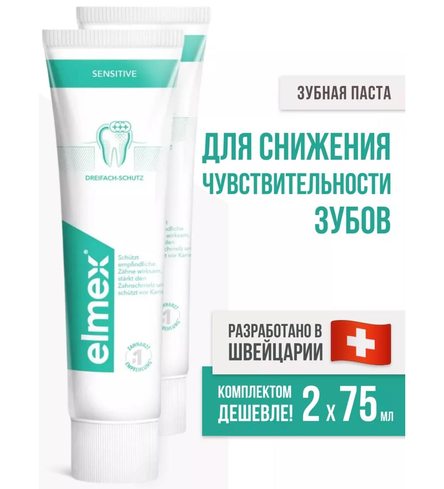 Elmex Sensitive sensitive toothpaste 2 pcs 75 ml - Buy Online on GoSupps.com