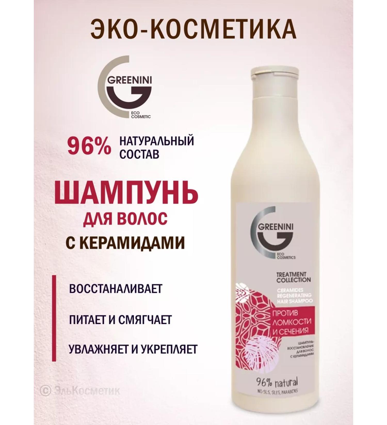 Greenini Hair shampoo recovery with ceramides 500 ml - Buy Online on GoSupps.com