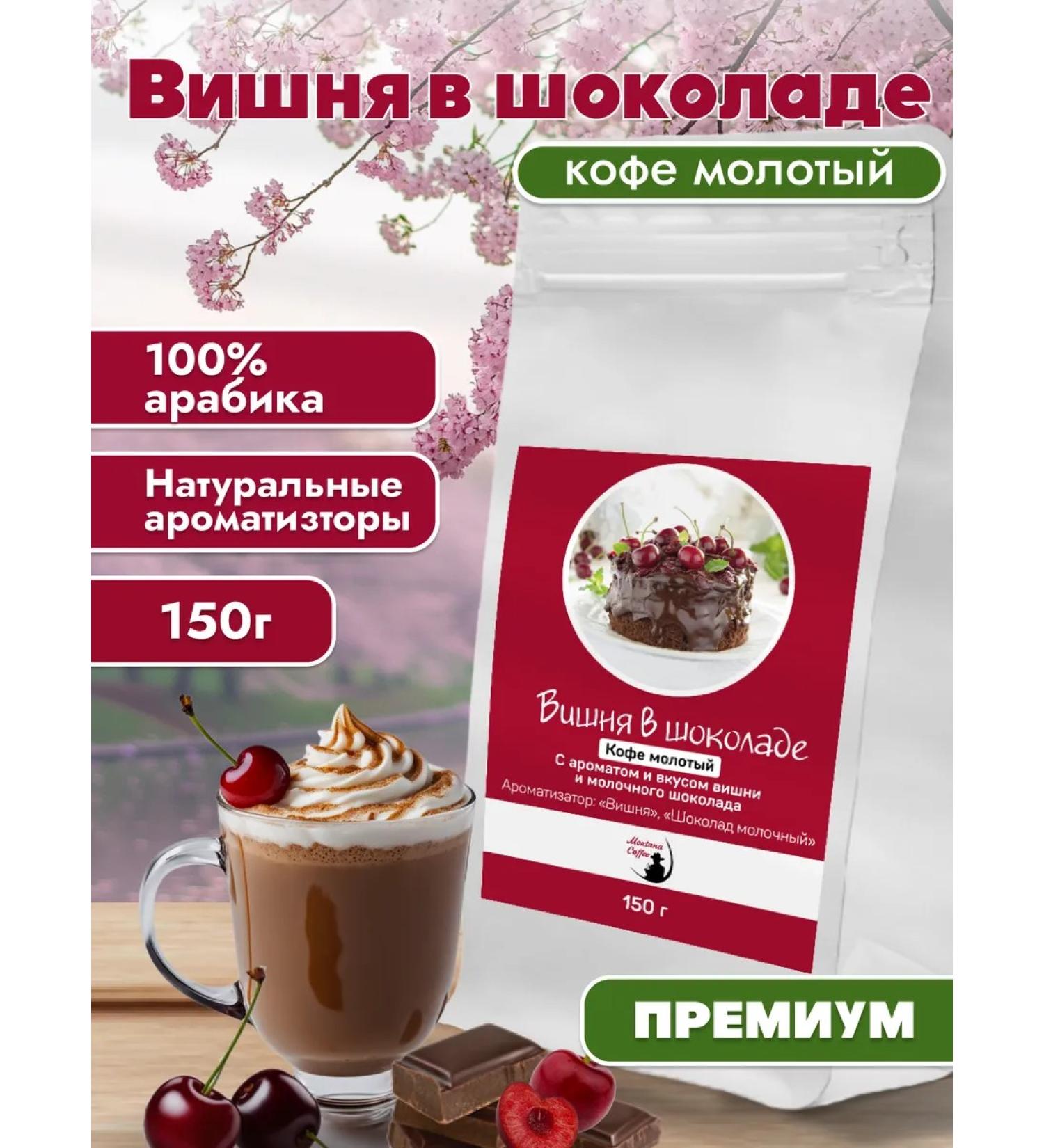 Montana coffee Cherry in chocolate coffee ground 150g - Buy Online on GoSupps.com