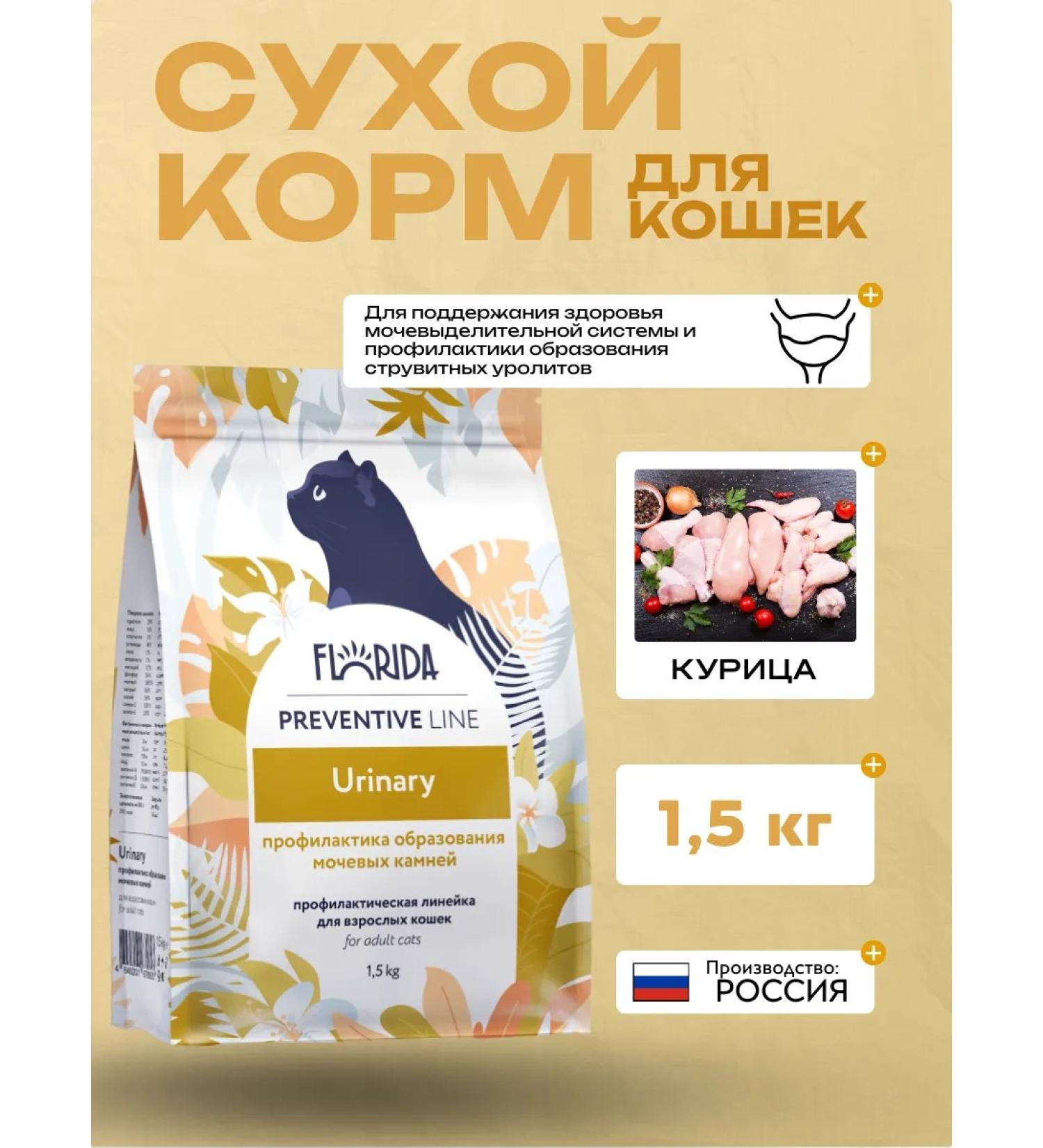FLORIDA Urinary dry food for cats with chicken 1.5 kg