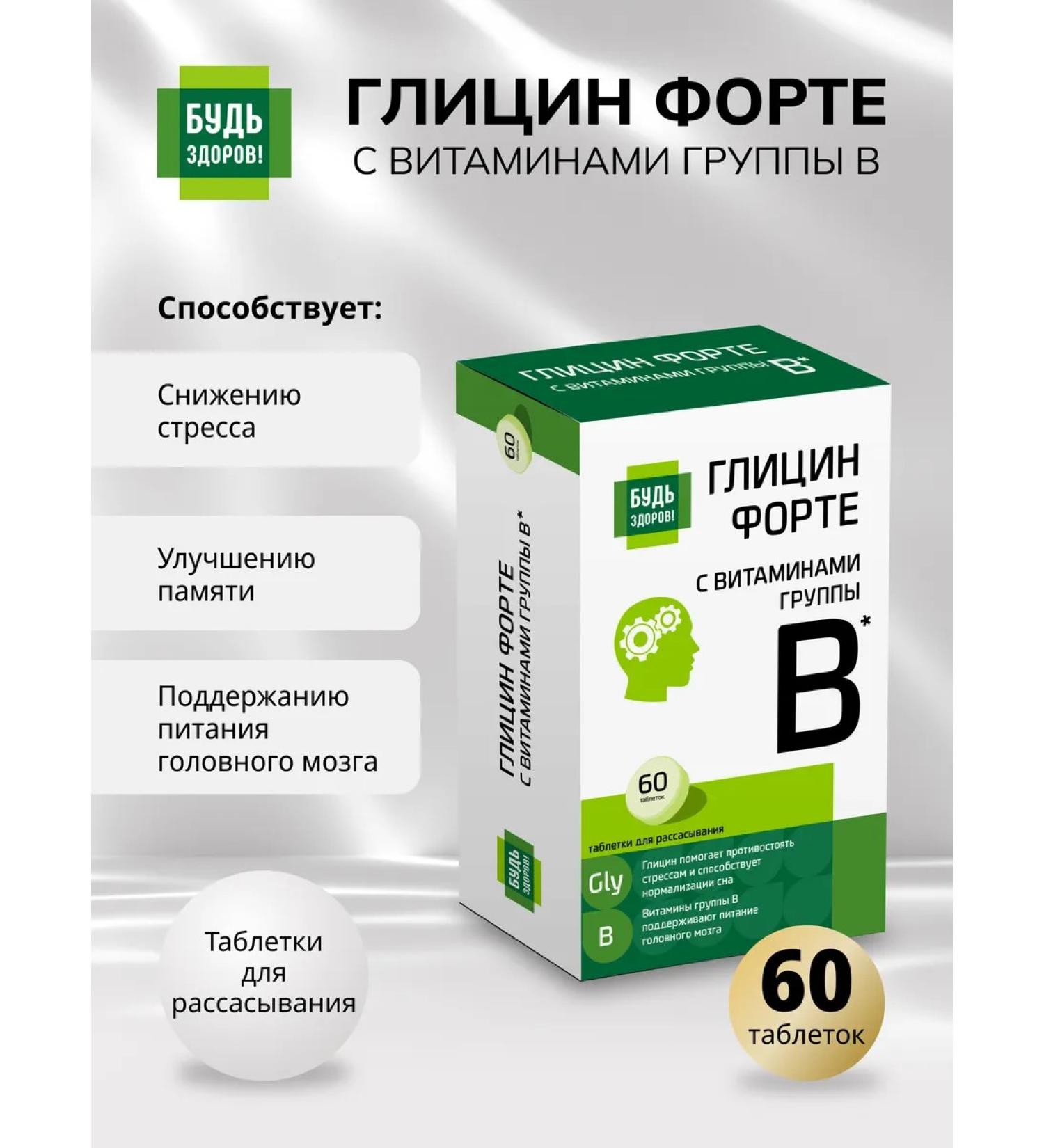 Be healthy! Glycine with B vitamins in 60 tablets - Buy Online on GoSupps.com